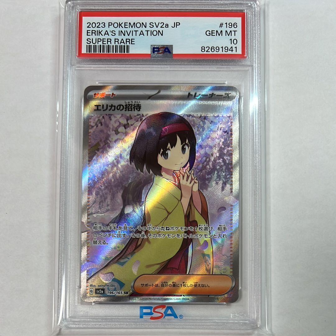 エリカの招待 SR[SV2a 196/165](強化拡張パック「ポケモンカード151」)
