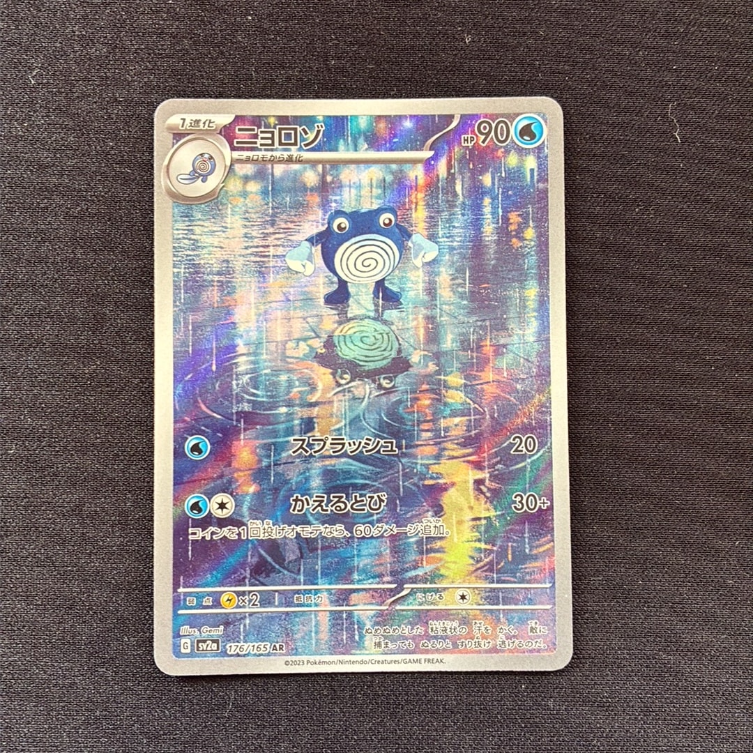 ニョロゾ AR[SV2a 176/165](強化拡張パック「ポケモンカード151」)