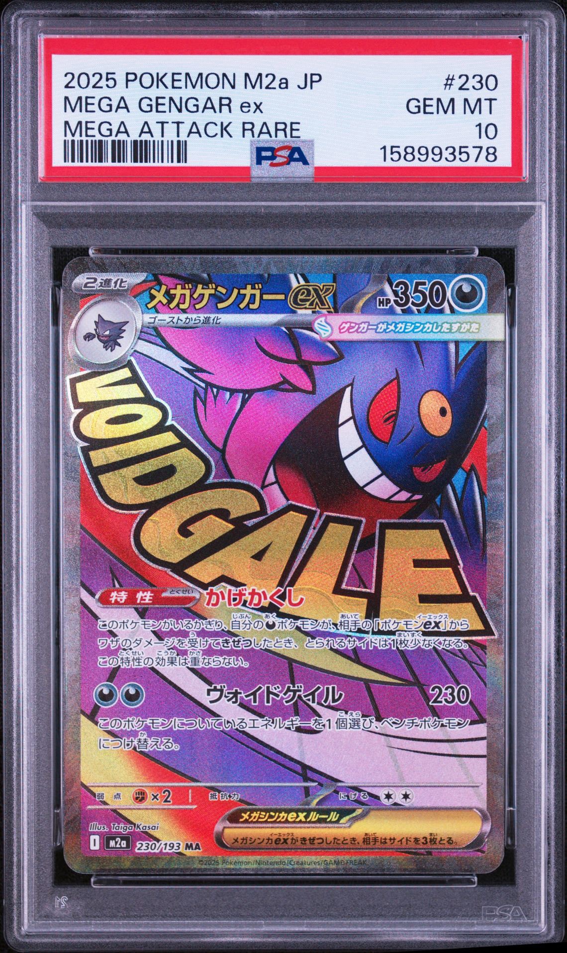 メガゲンガーex MA [M2a 230/193](ハイクラスパック「MEGAドリームex」)