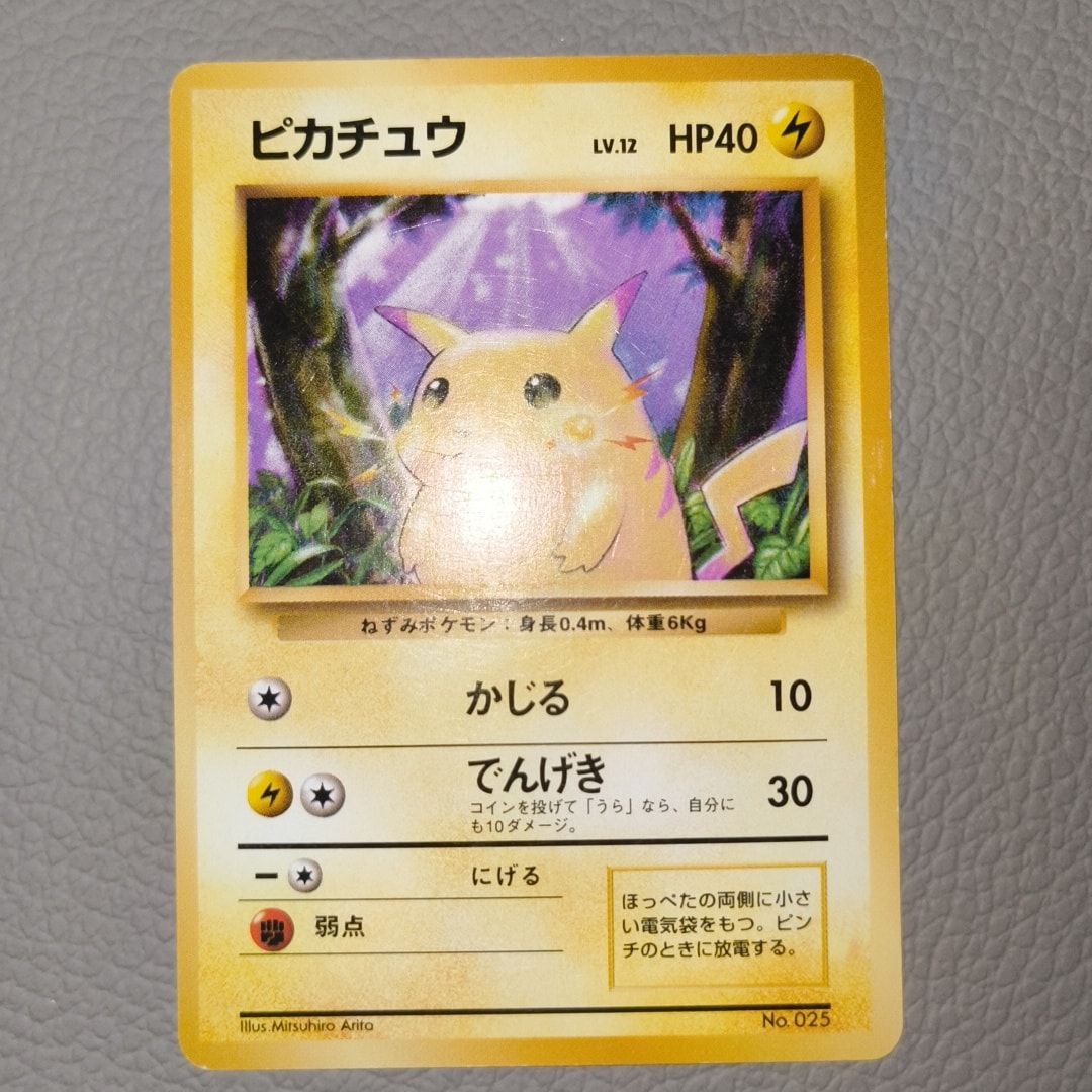 ピカチュウ 初版 : 旧裏 [PMCG1-1](拡張パック「ポケットモンスター カードゲーム」初版)