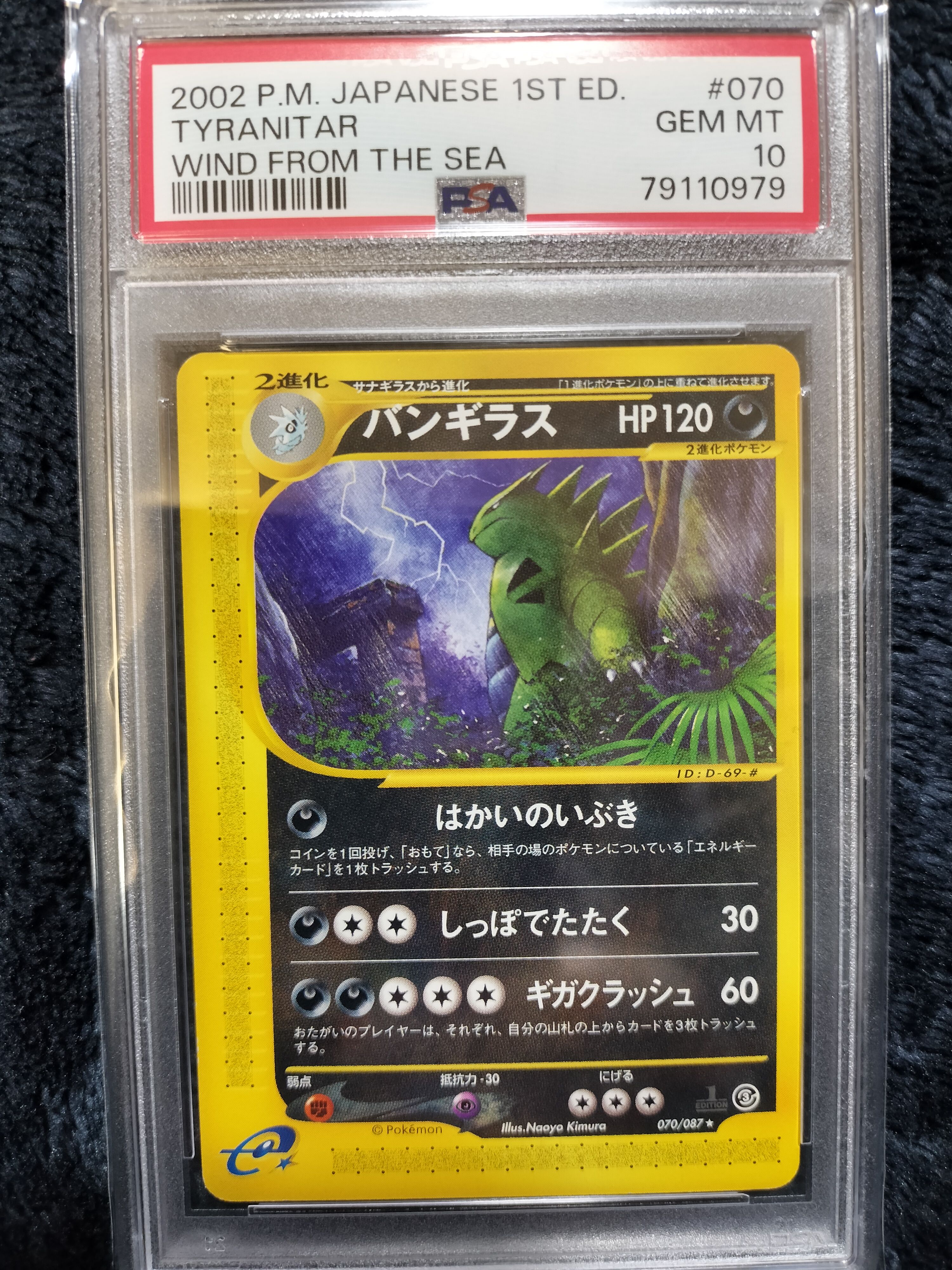 バンギラス ☆ [e3 070/087](拡張パック第3弾「海からの風」)の新品