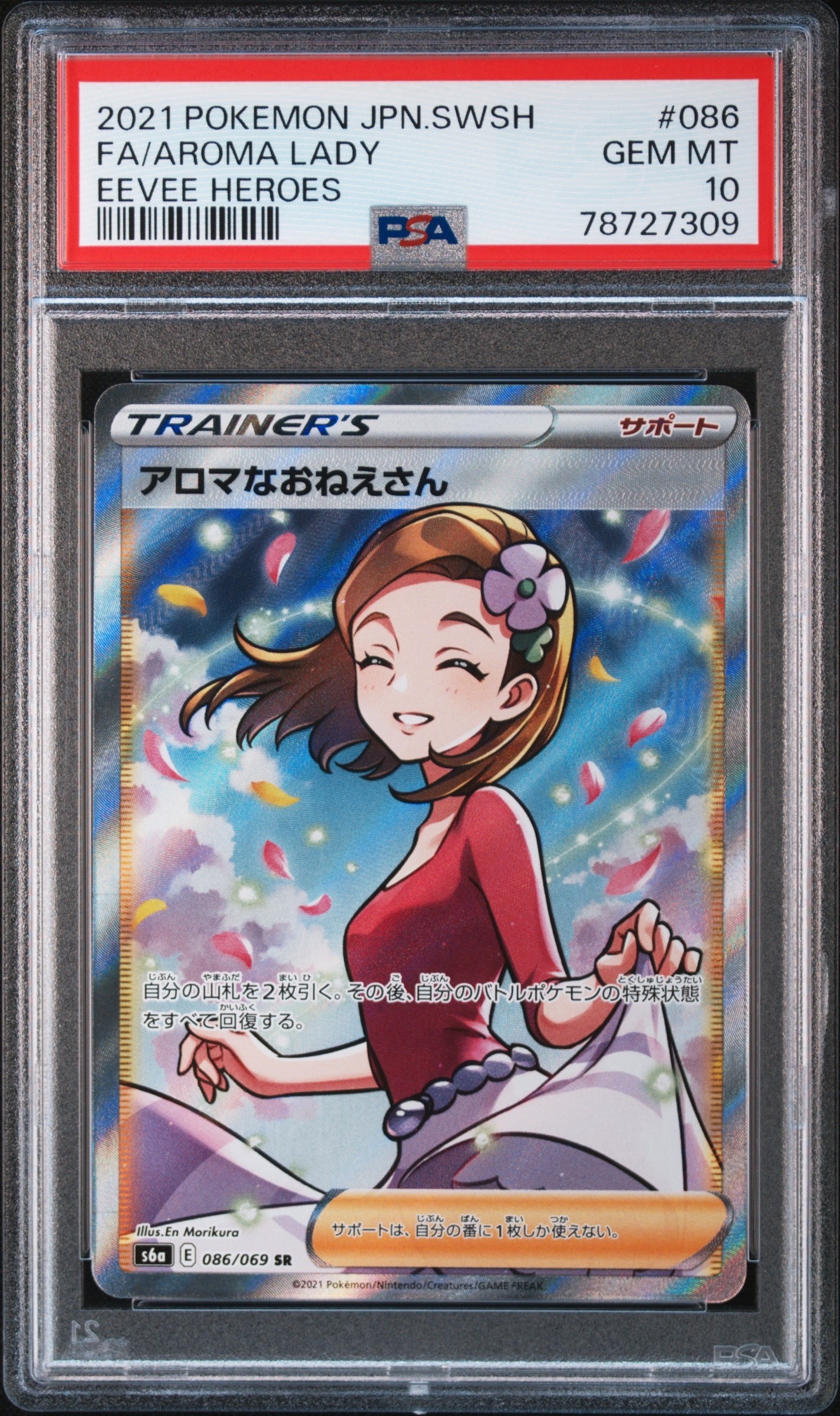 PSA9】アロマなおねえさん SR [S6a 086/069](強化拡張パック『イーブイ