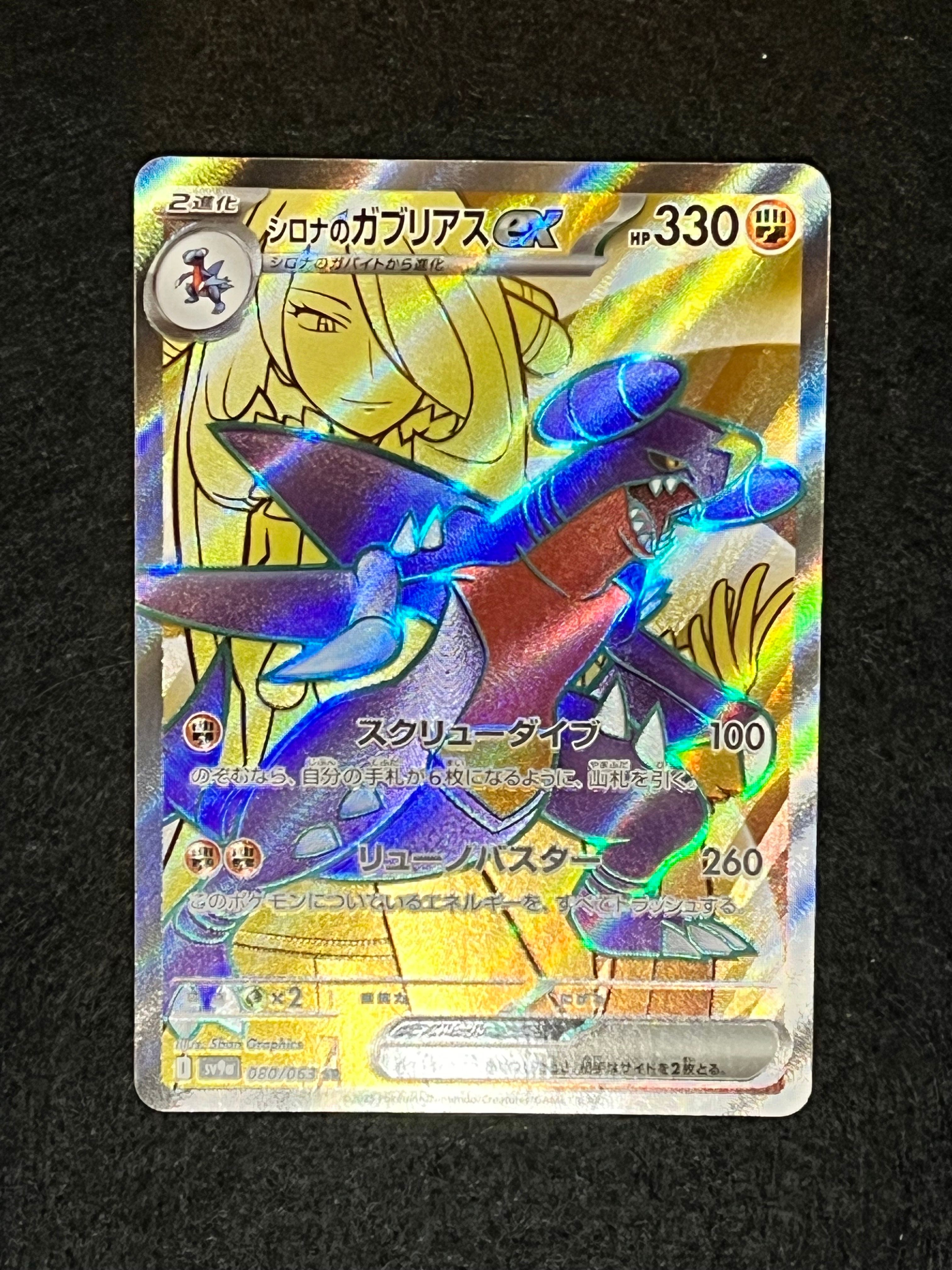 シロナのガブリアスex SR [SV9a 080/063](強化拡張パック「熱風のアリーナ」)