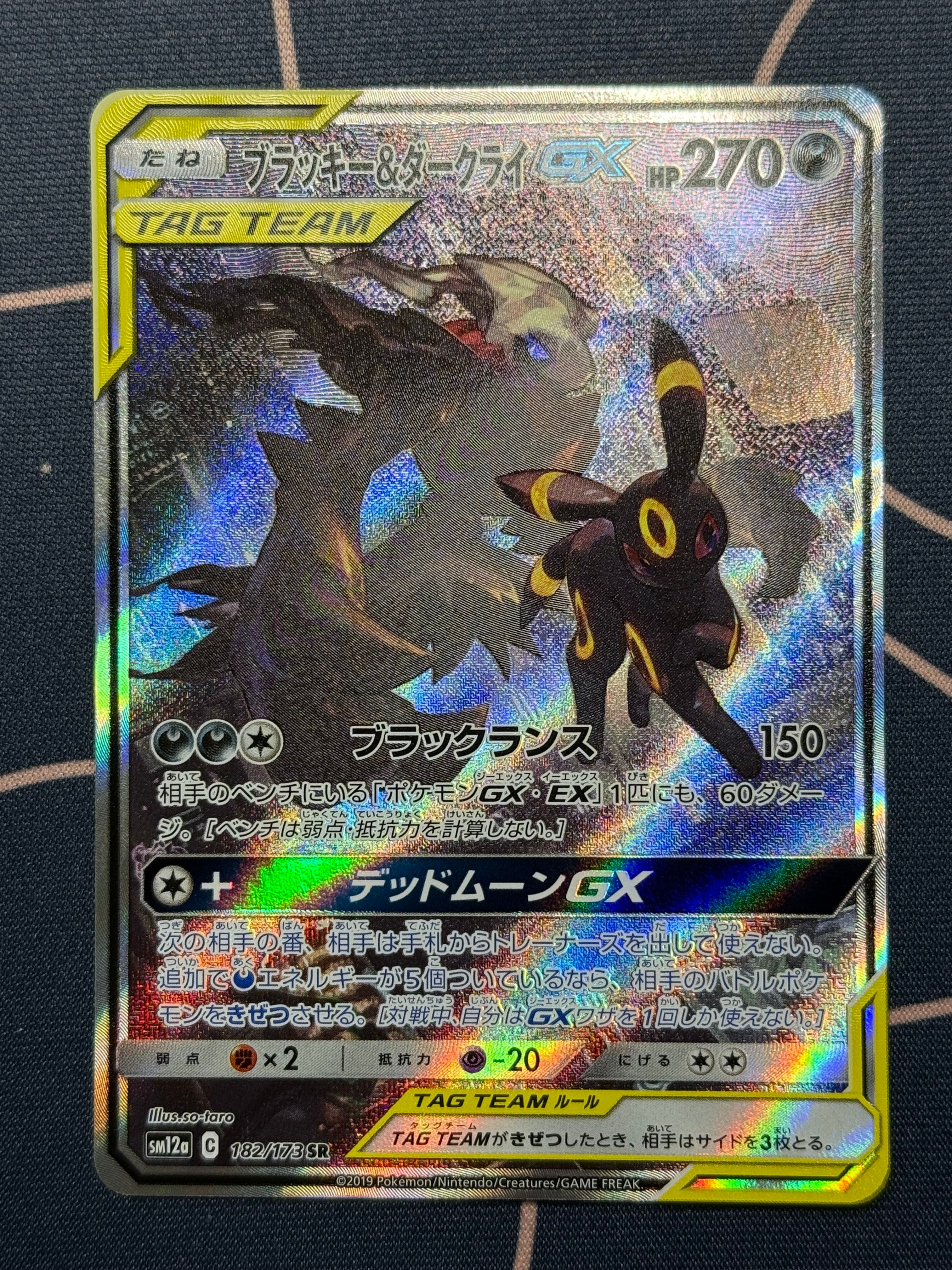 ブラッキー&ダークライGX SR: SA[SM12a 182/173](ハイクラスパック「TAG TEAM GX タッグオールスターズ」)