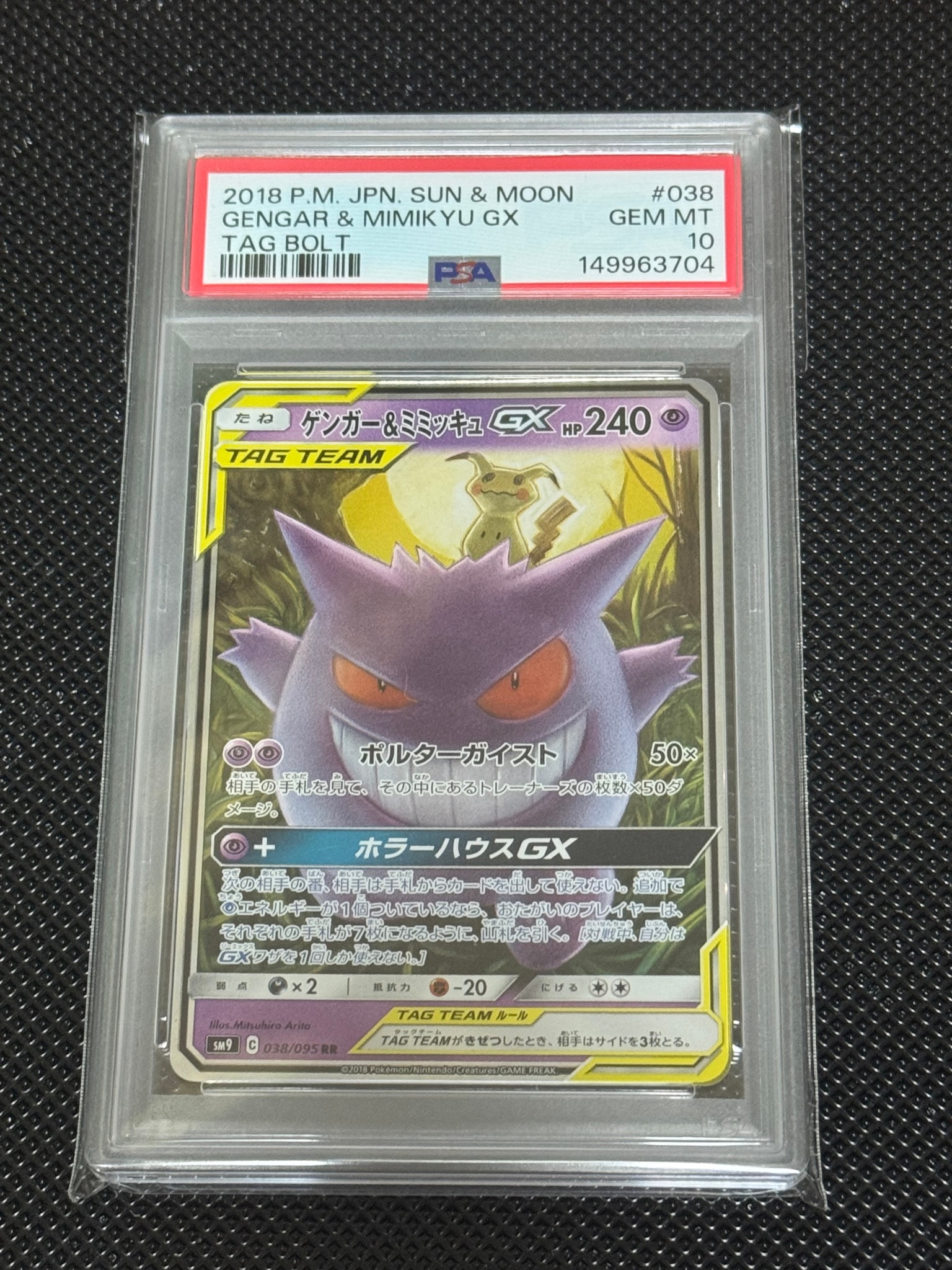 ゲンガー&ミミッキュGX RR [SM9 038/095](拡張パック「タッグボルト