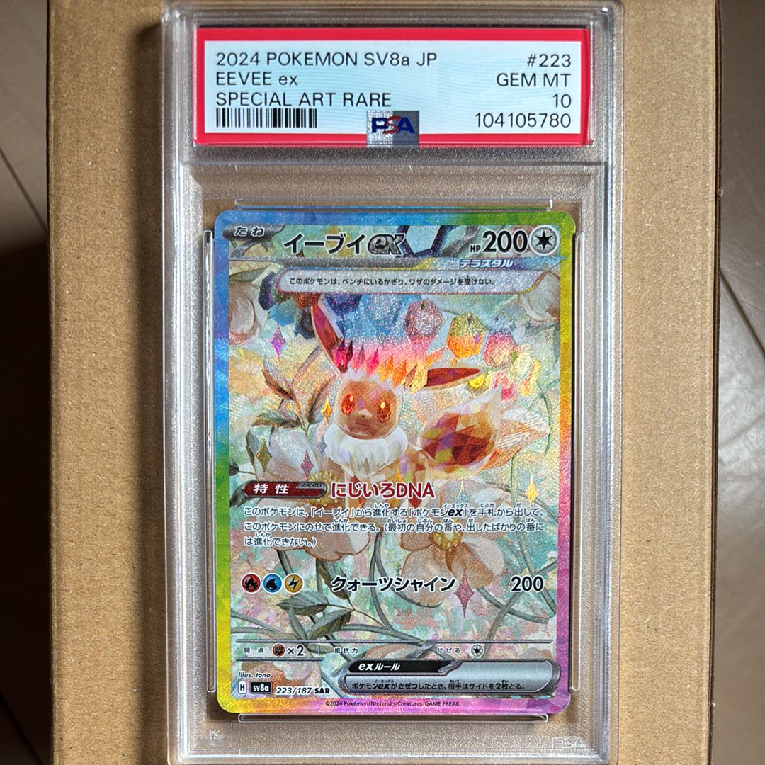 イーブイex SAR [SV8a 223/187](ハイクラスパック「テラスタルフェスex」)
