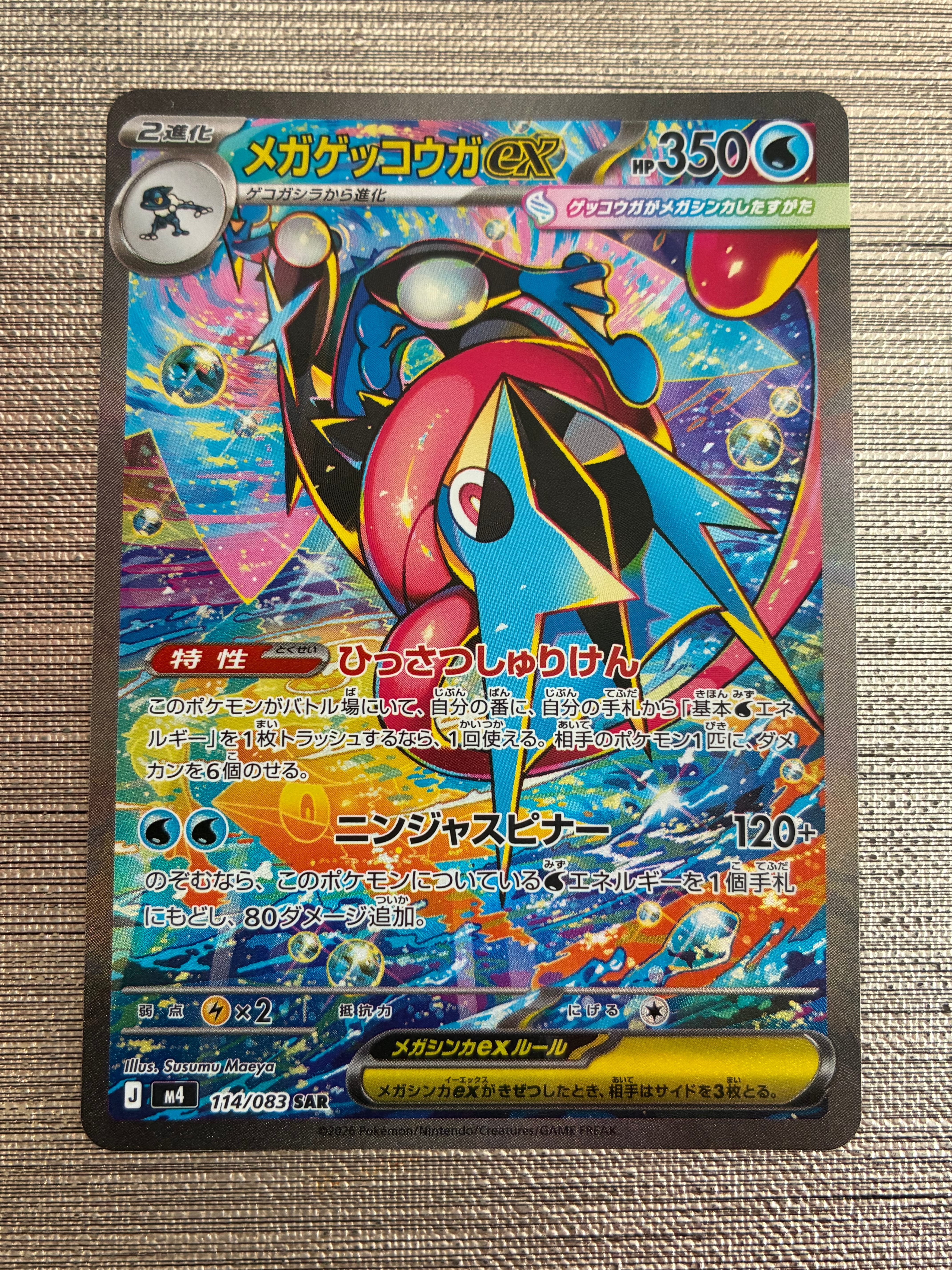 メガゲッコウガex SAR [M4 114/083](拡張パック「ニンジャスピナー」)