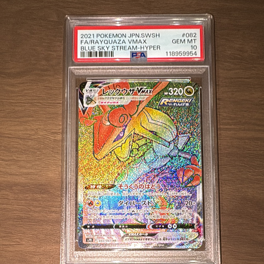 レックウザVMAX HR[S7R 082/067](拡張パック「蒼空ストリーム」)