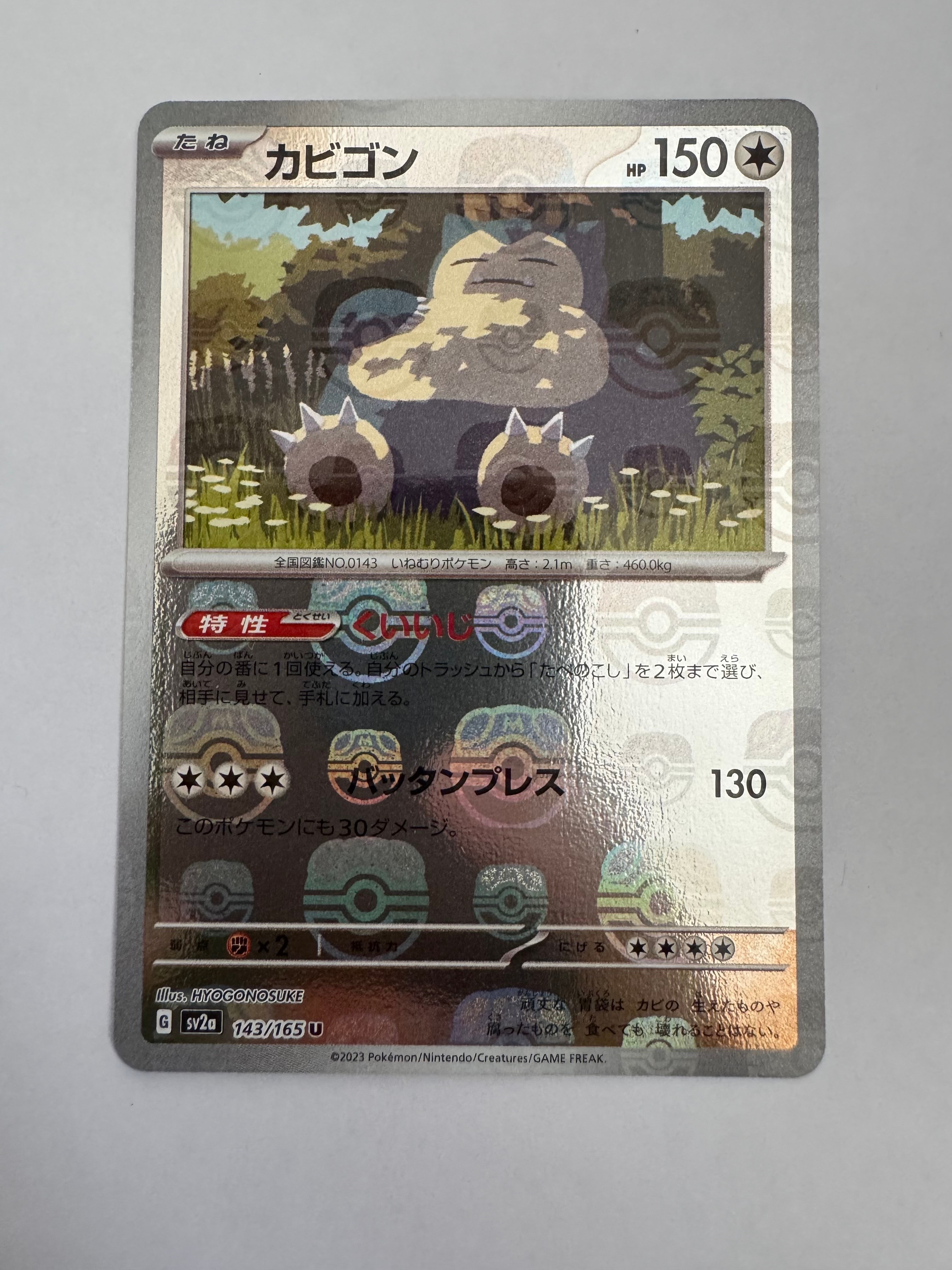 カビゴン U: マスターボールミラー[SV2a 143/165](強化拡張パック「ポケモンカード151」)