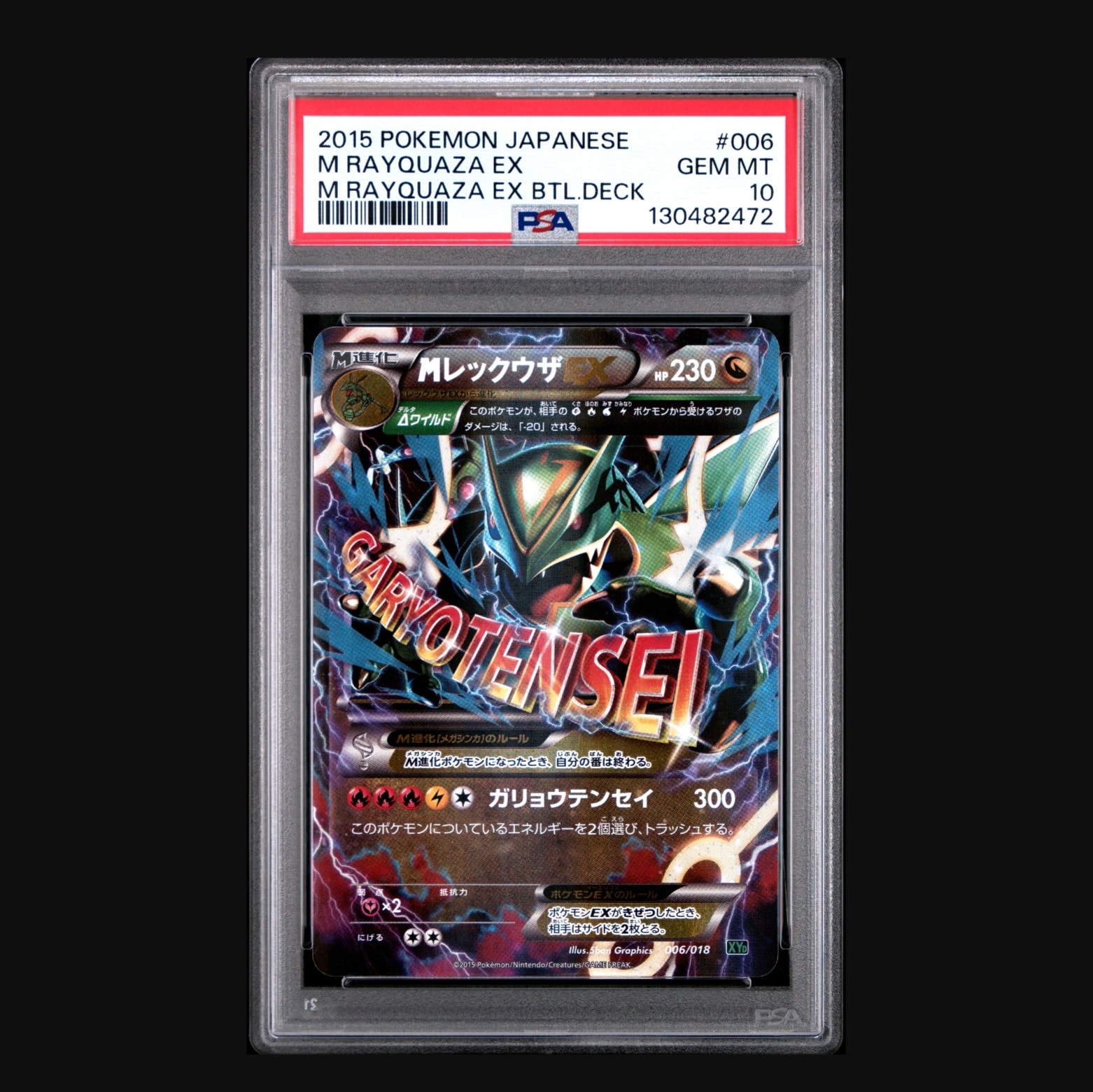 MレックウザEX [XYD 006/018](メガバトルデッキ60「メガレックウザEX」)