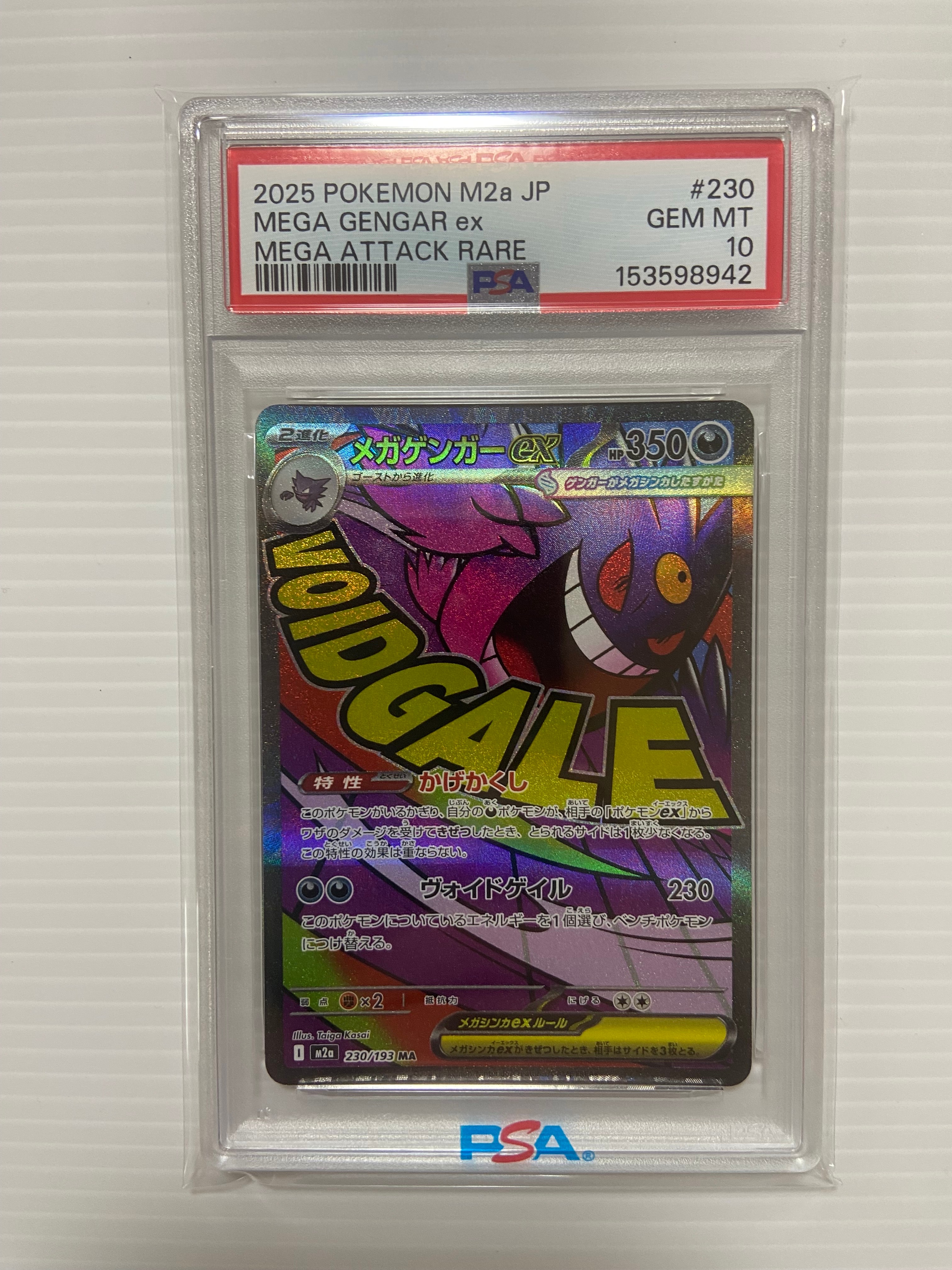 メガゲンガーex MA [M2a 230/193](ハイクラスパック「MEGAドリームex」)
