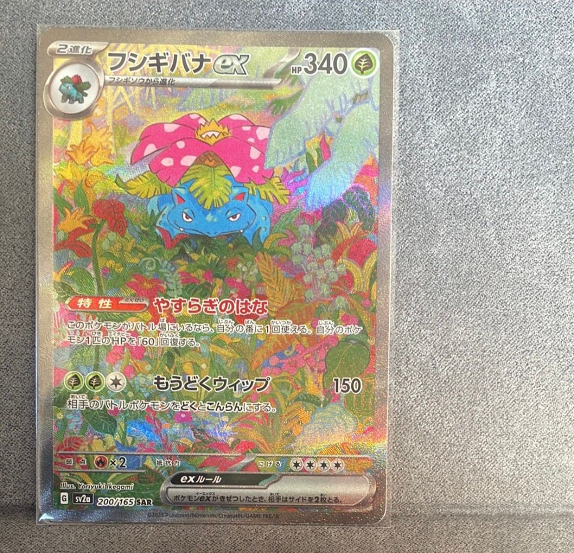 フシギバナex SAR[SV2a 200/165](強化拡張パック「ポケモンカード151」)