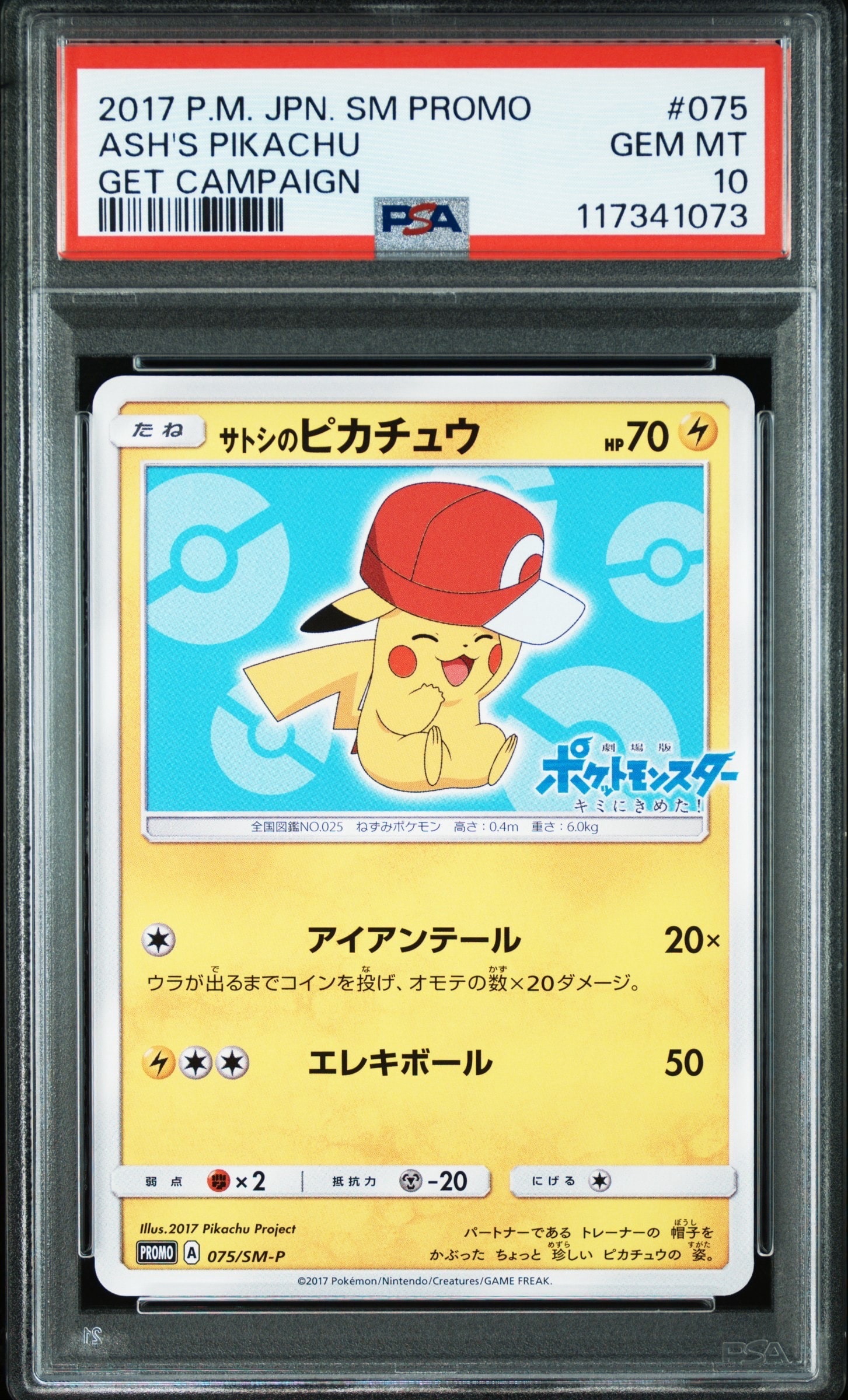 サトシのピカチュウ: プロモ[SM-P 075](プロモーションカード「SM-P