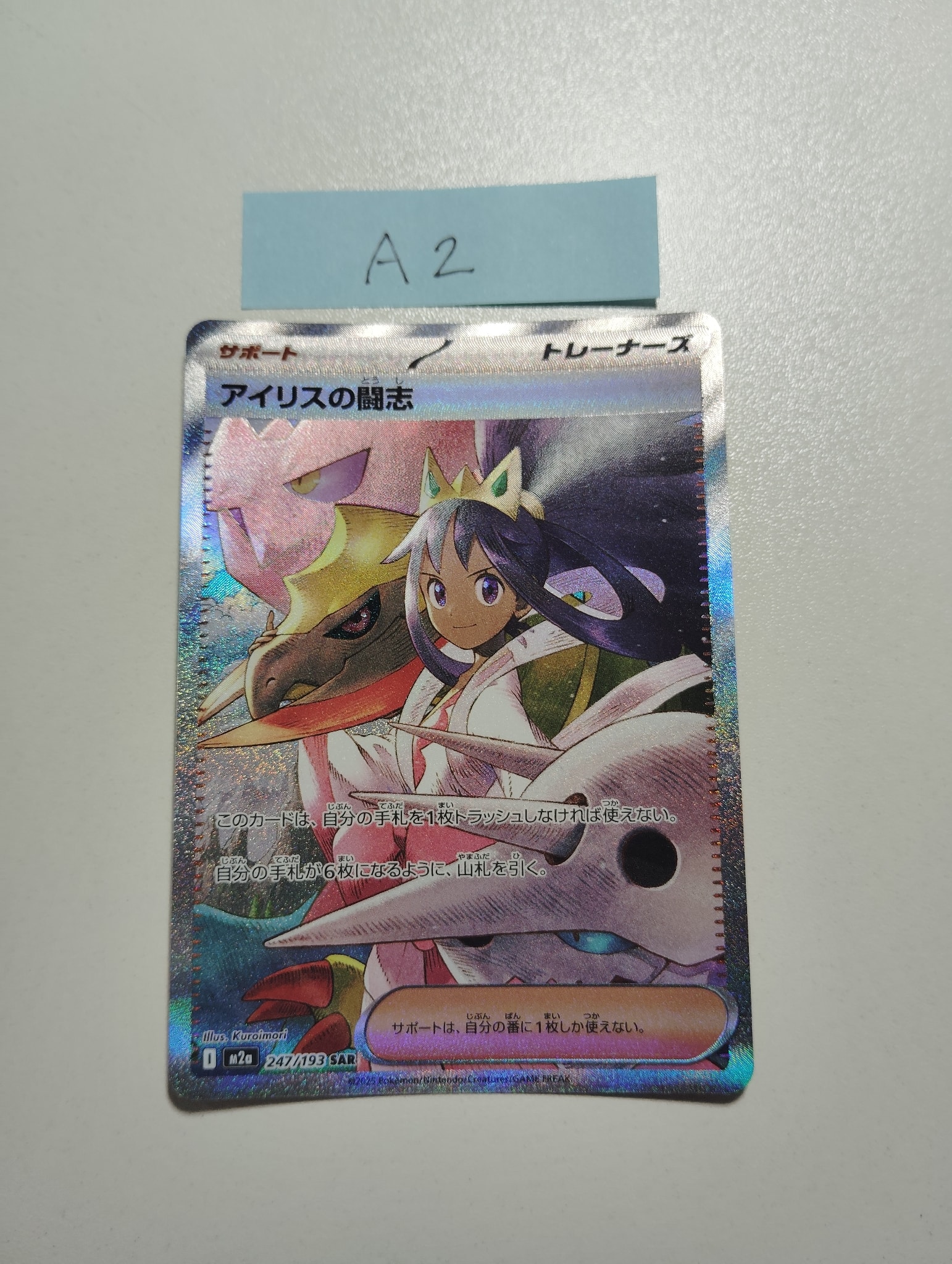 アイリスの闘志 SAR [M2a 247/193](ハイクラスパック「MEGAドリームex」)