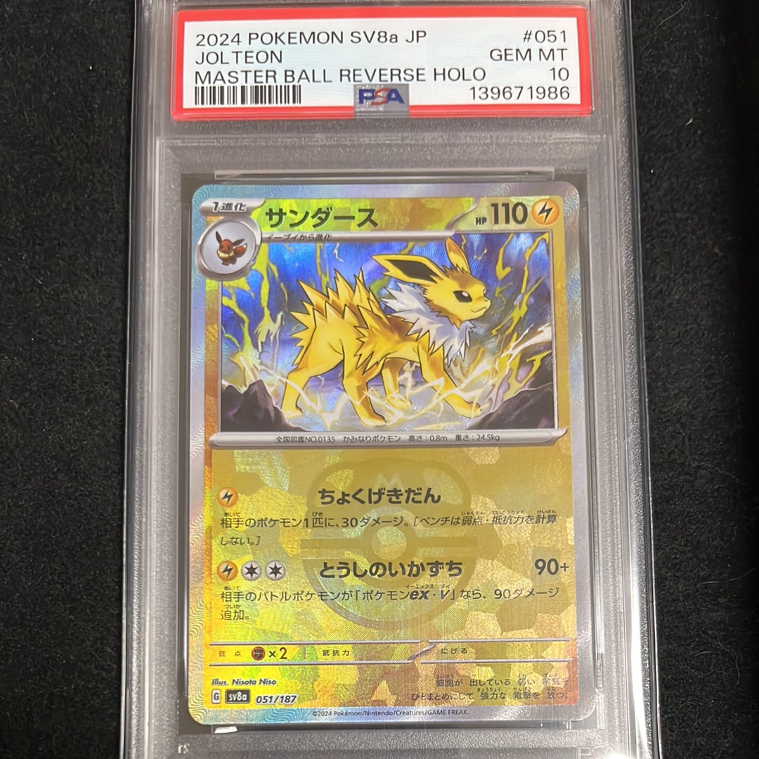 サンダース :マスターボールミラー [SV8a 051/187](ハイクラスパック「テラスタルフェスex」)