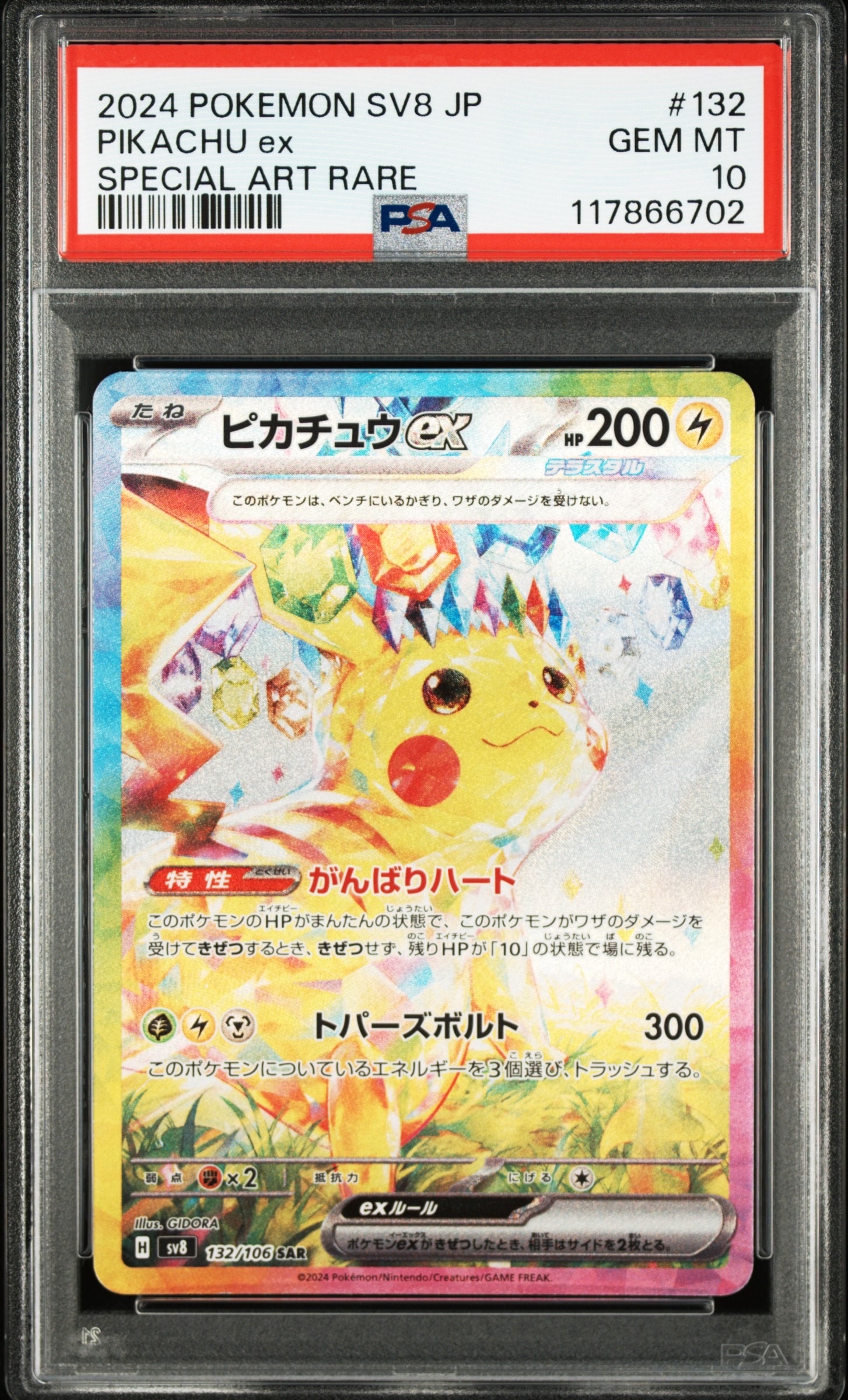 ピカチュウex SAR [SV8 132/106](拡張パック「超電ブレイカー」)