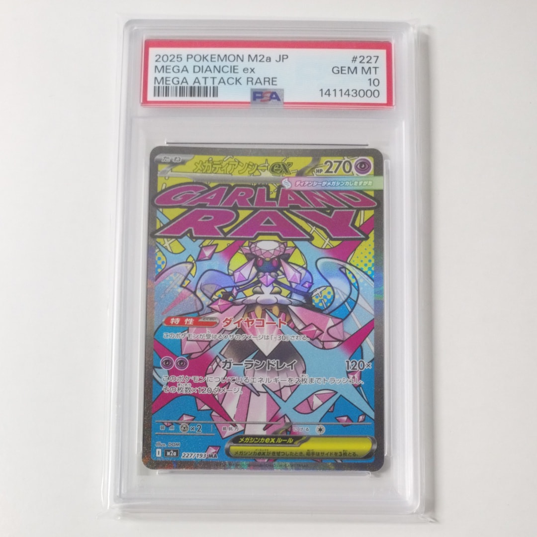 メガディアンシーex MA [M2a 227/193](ハイクラスパック「MEGAドリームex」)