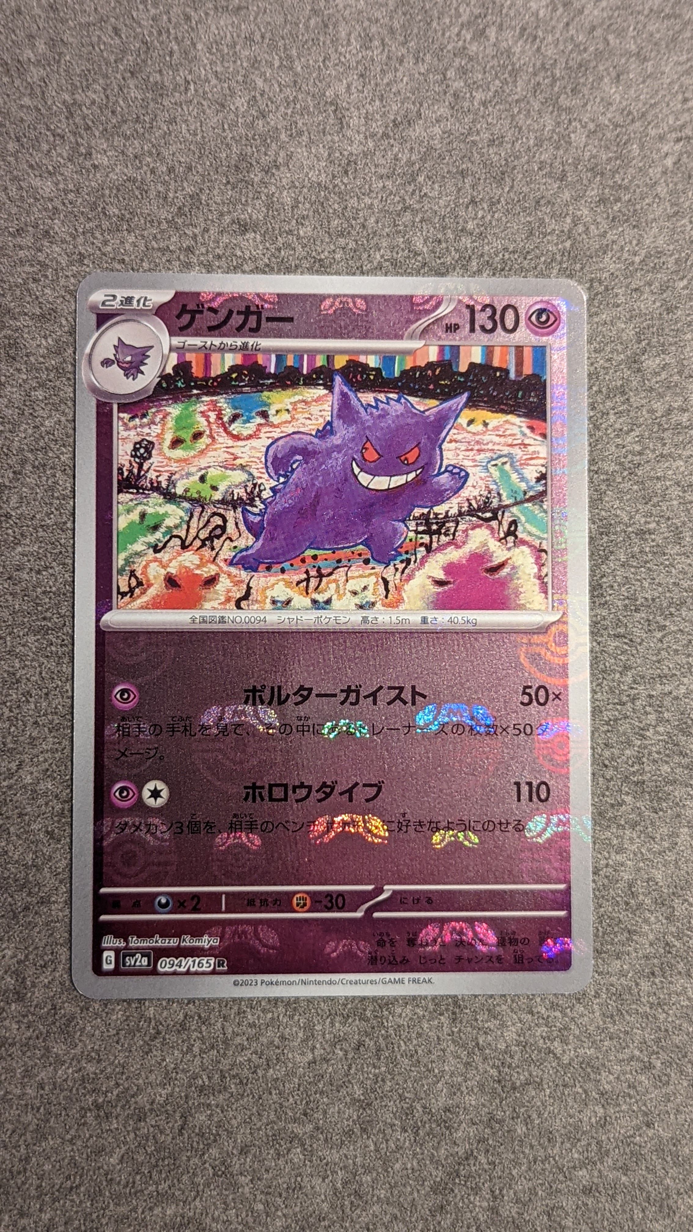 ゲンガー R: マスターボールミラー[SV2a 094/165](強化拡張パック「ポケモンカード151」)