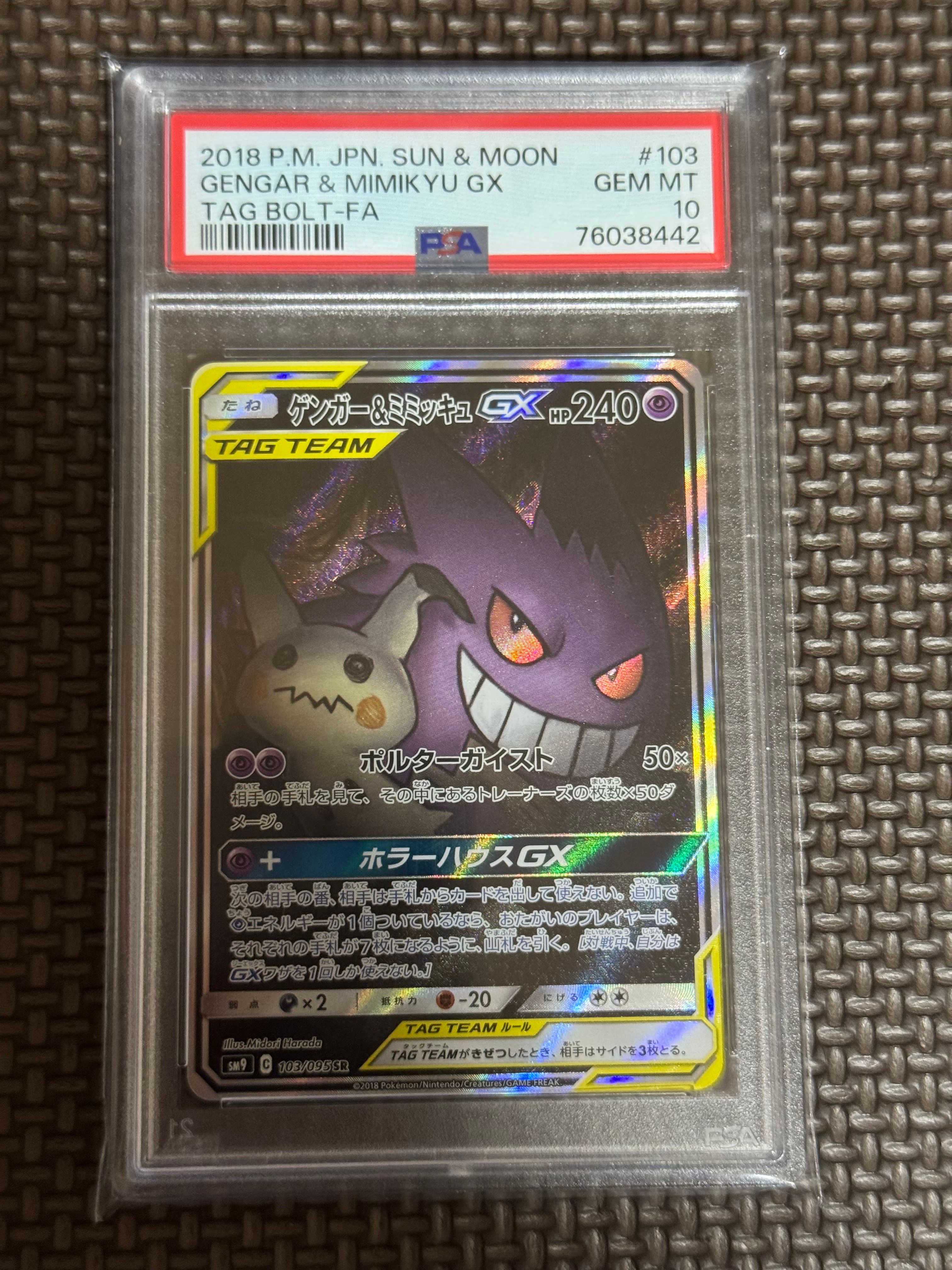 ゲンガー&ミミッキュGX SR: SA[SM9 103/095](拡張パック「タッグボルト」)