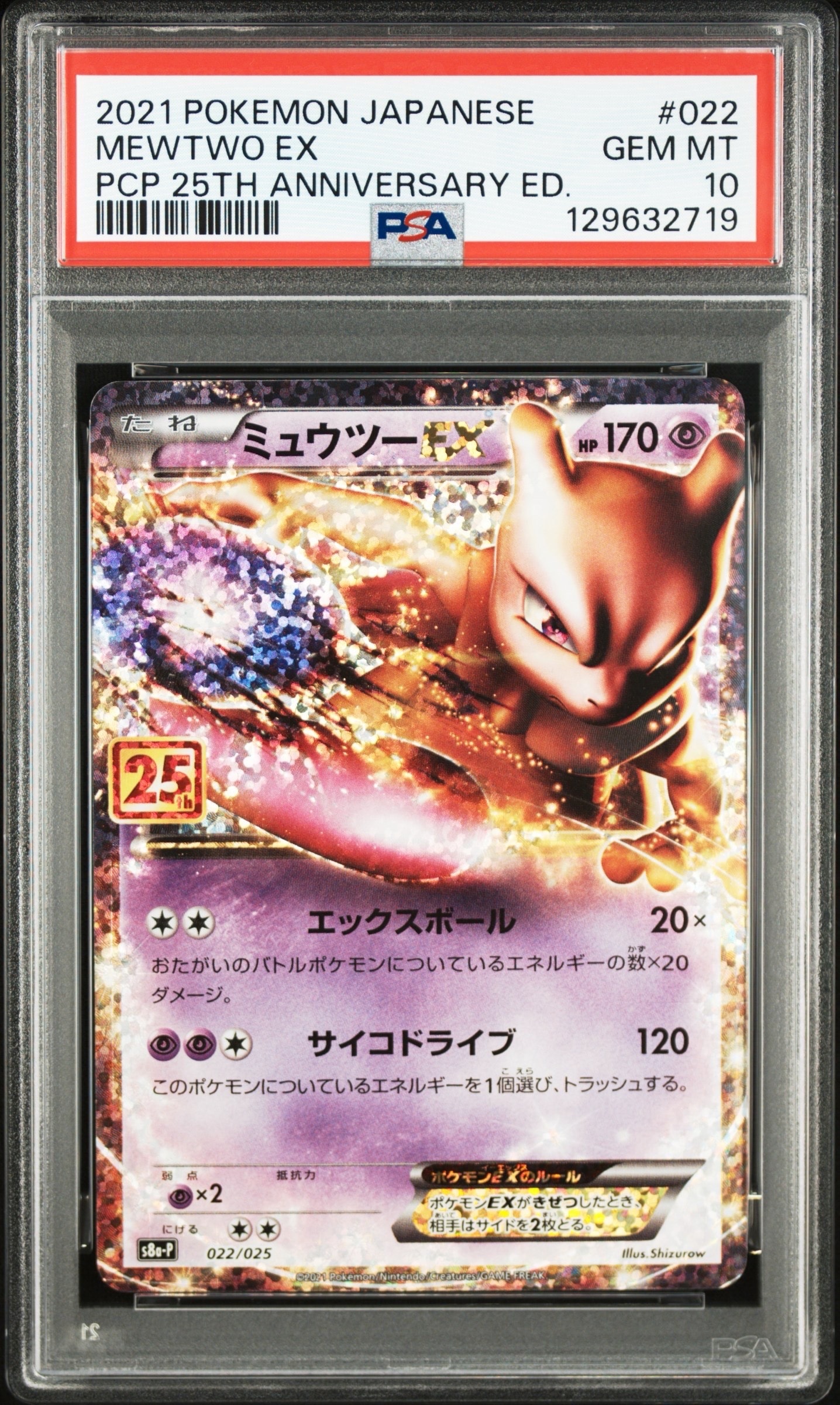 ミュウツーEX: プロモ[S8a-P 022/025](プロモカードパック 25th ANNIVERSARY edition)