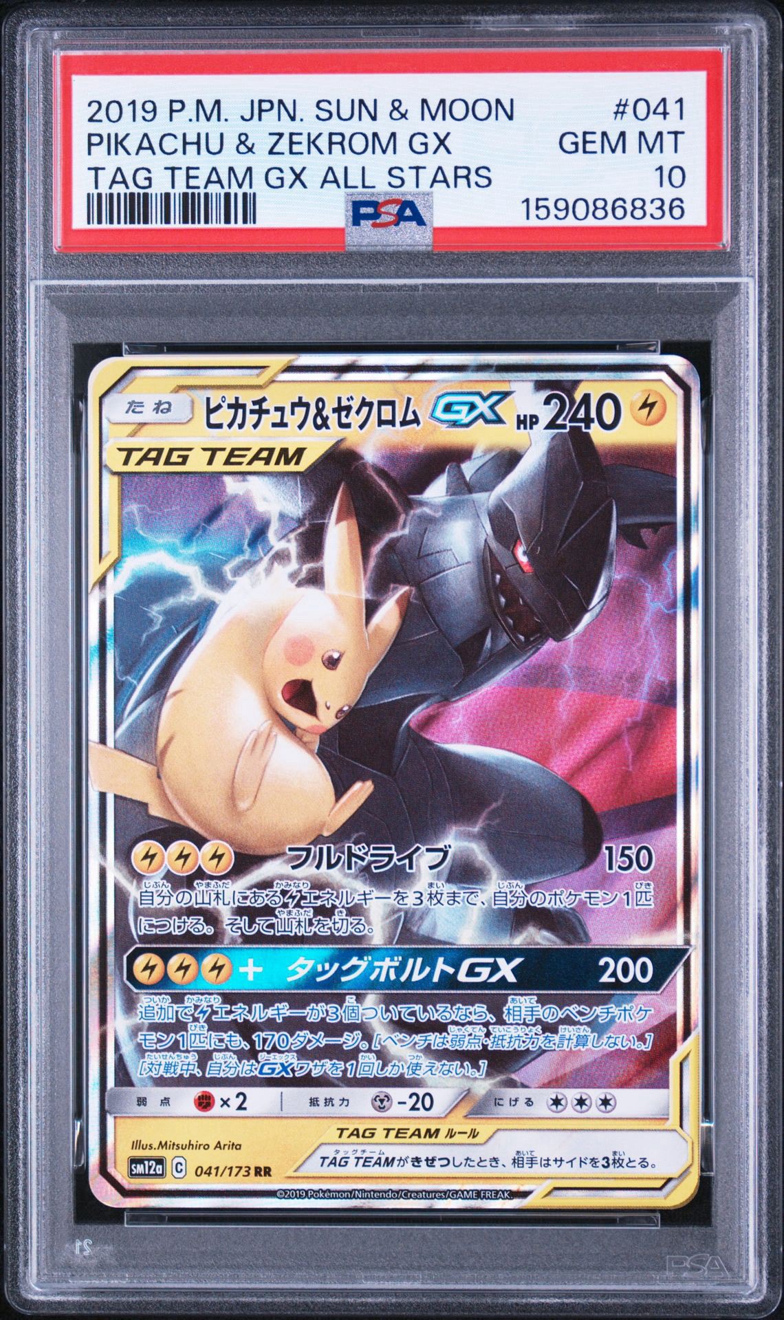 ピカチュウ&ゼクロムGX RR [SM12a 041/173](ハイクラスパック「TAG TEAM GX タッグオールスターズ」)