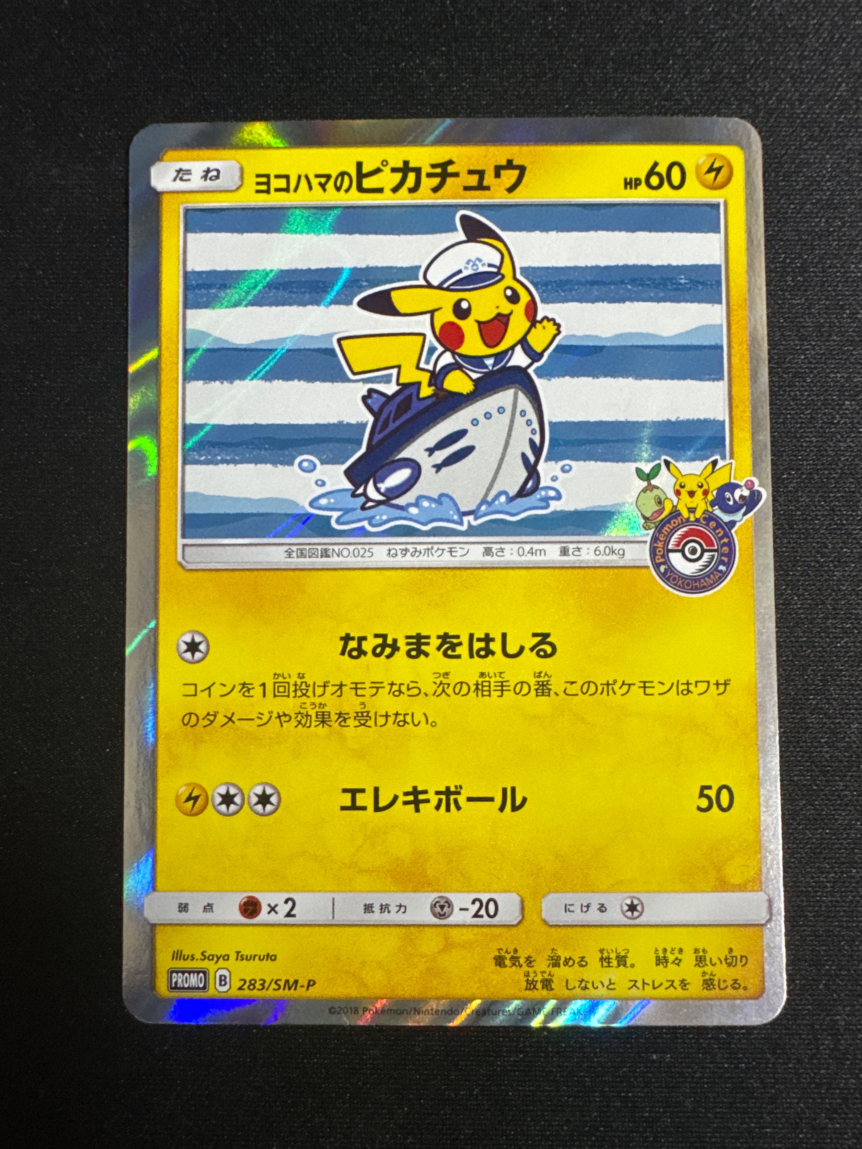 ヨコハマのピカチュウ: プロモ[SM-P 283](プロモーションカード「SM-P」)