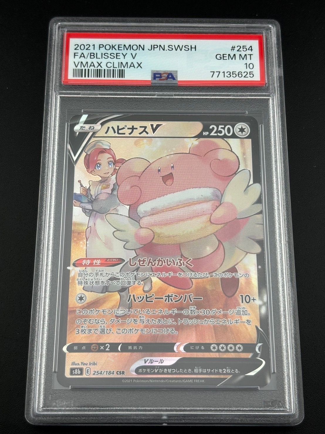 ハピナスV CSR[S8b 254/184](ハイクラスパック「VMAXクライマックス」)