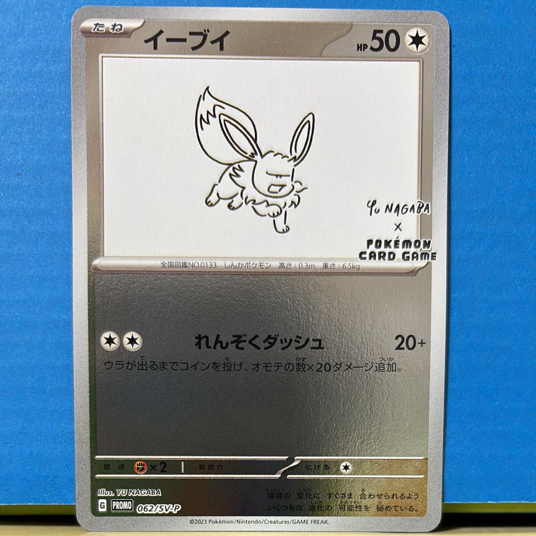 イーブイ: プロモ [SV-P 062](「YU NAGABA×ポケモンカードゲーム」プロモーションカード「SV-P」)