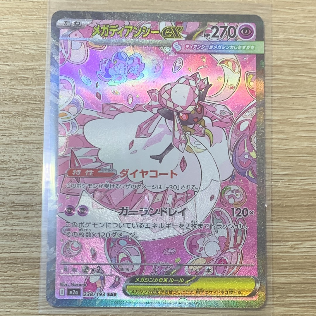 メガディアンシーex SAR [M2a 238/193](ハイクラスパック「MEGA