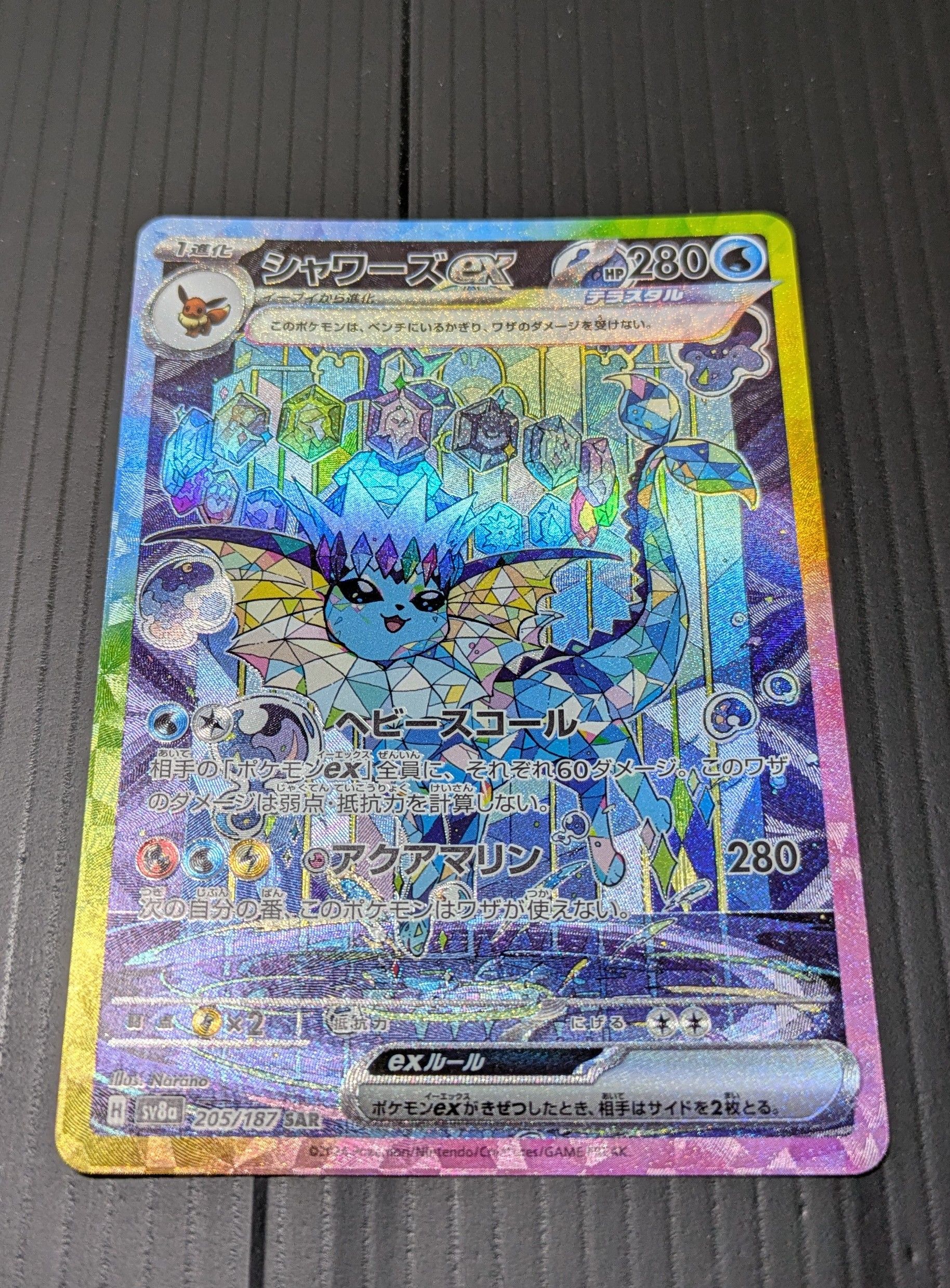 シャワーズex SAR [SV8a 205/187](ハイクラスパック「テラスタルフェスex」)