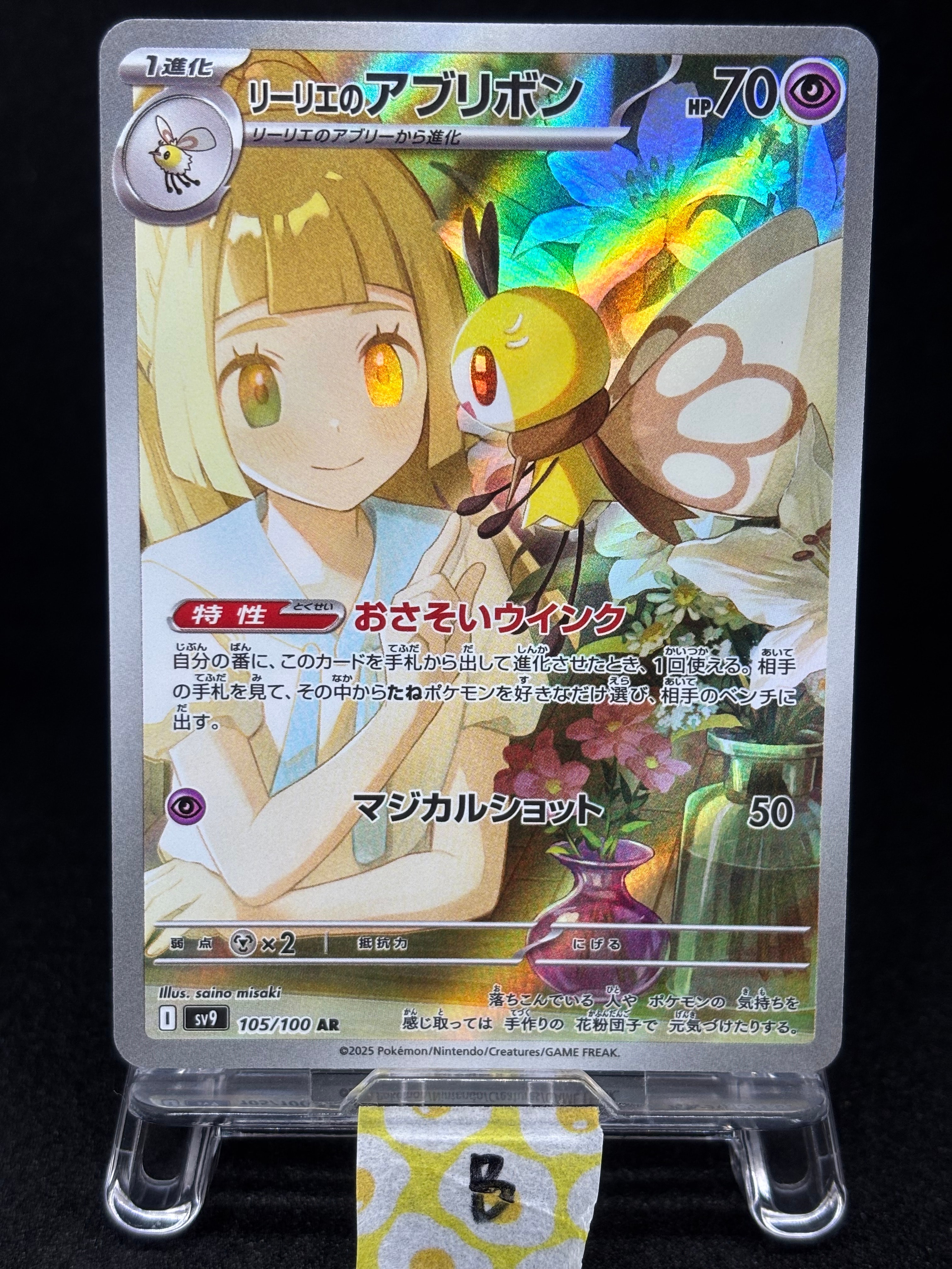 リーリエのアブリボン AR [SV9 105/100](拡張パック「バトルパートナーズ」)