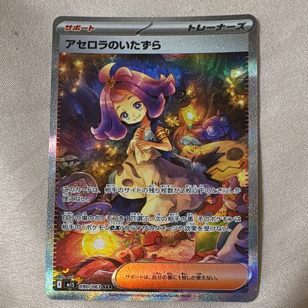 アセロラのいたずら SAR [M1S 090/063](拡張パック「メガシンフォニア」)