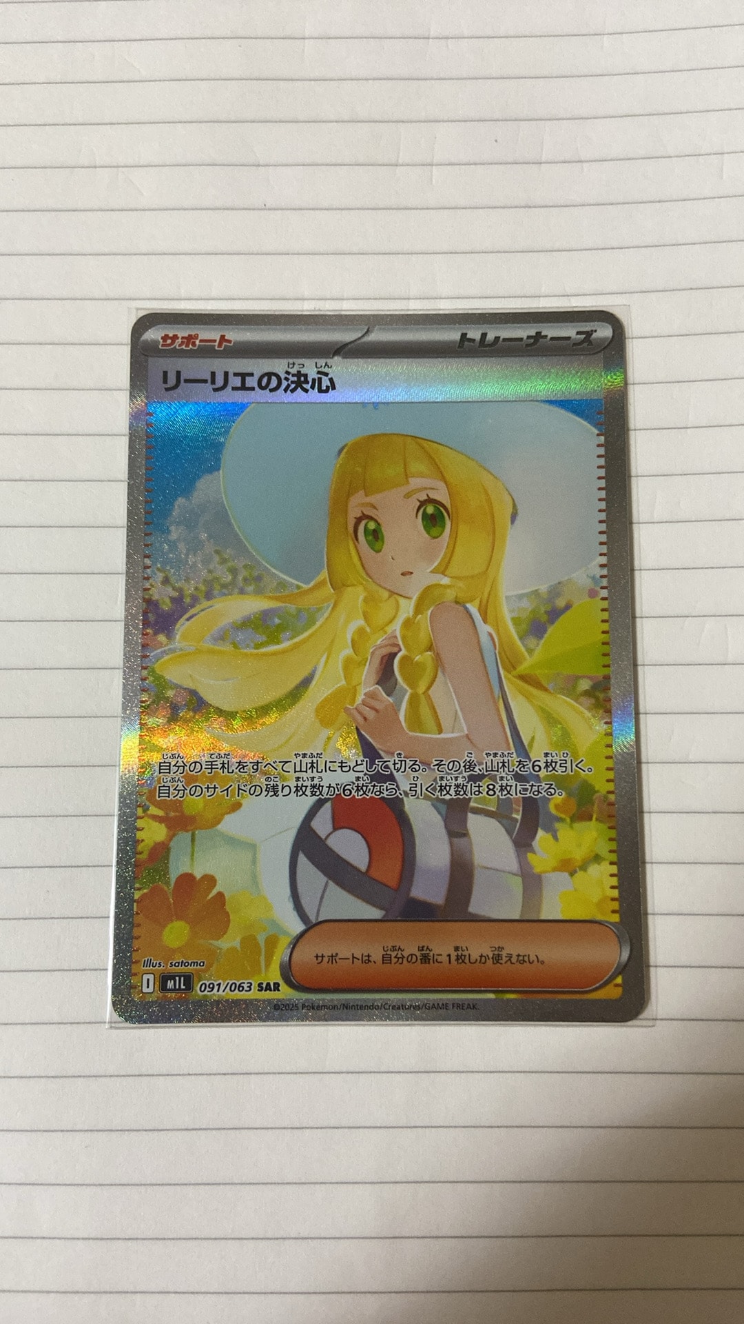リーリエの決心 SAR [M1L 091/063](拡張パック「メガブレイブ」)