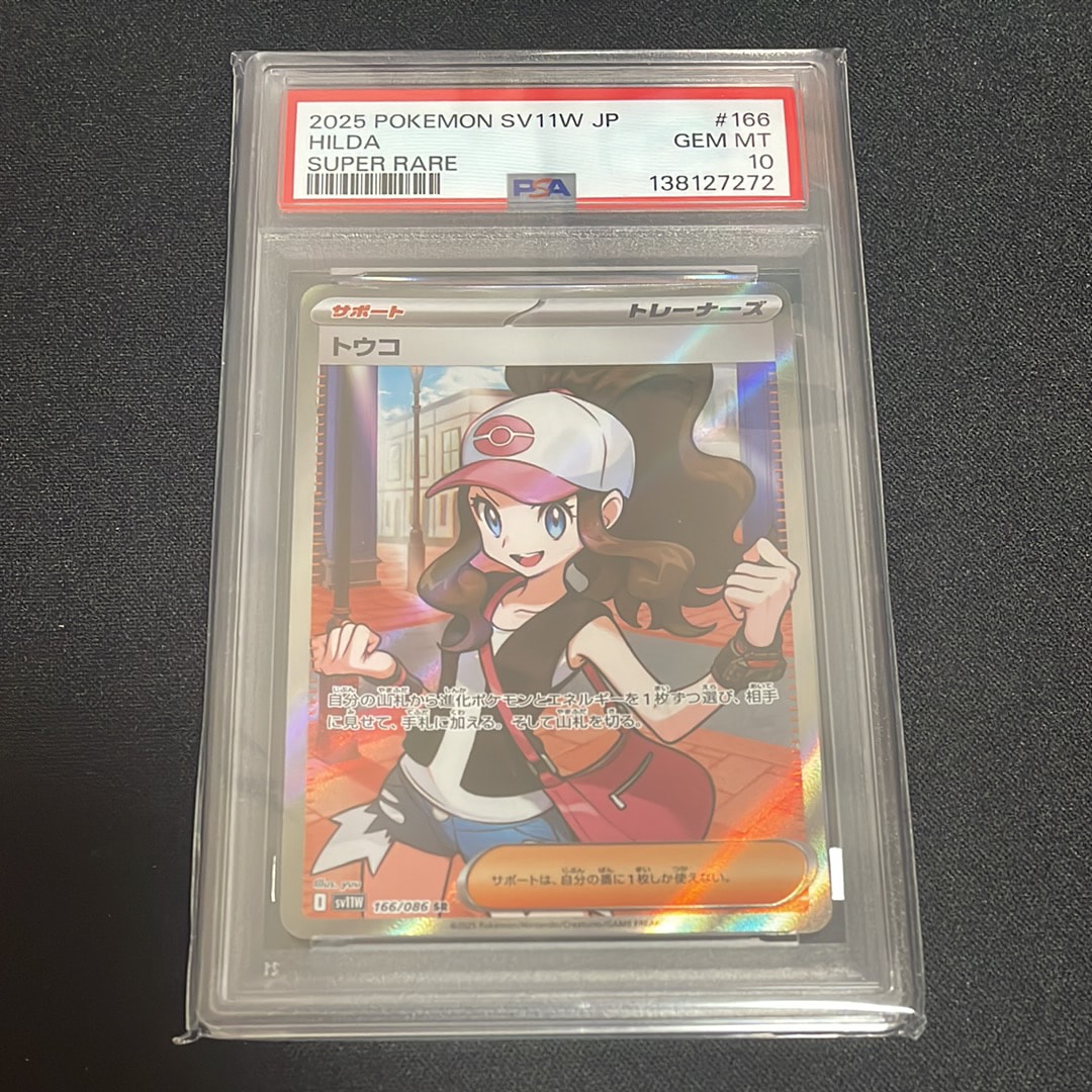 トウコSR PSA10 美品 ポケモンカード ホワイトフレア PSA10】 トウコ (SR) {166/086} [SV11W/ホワイトフレア] [SV] - magi