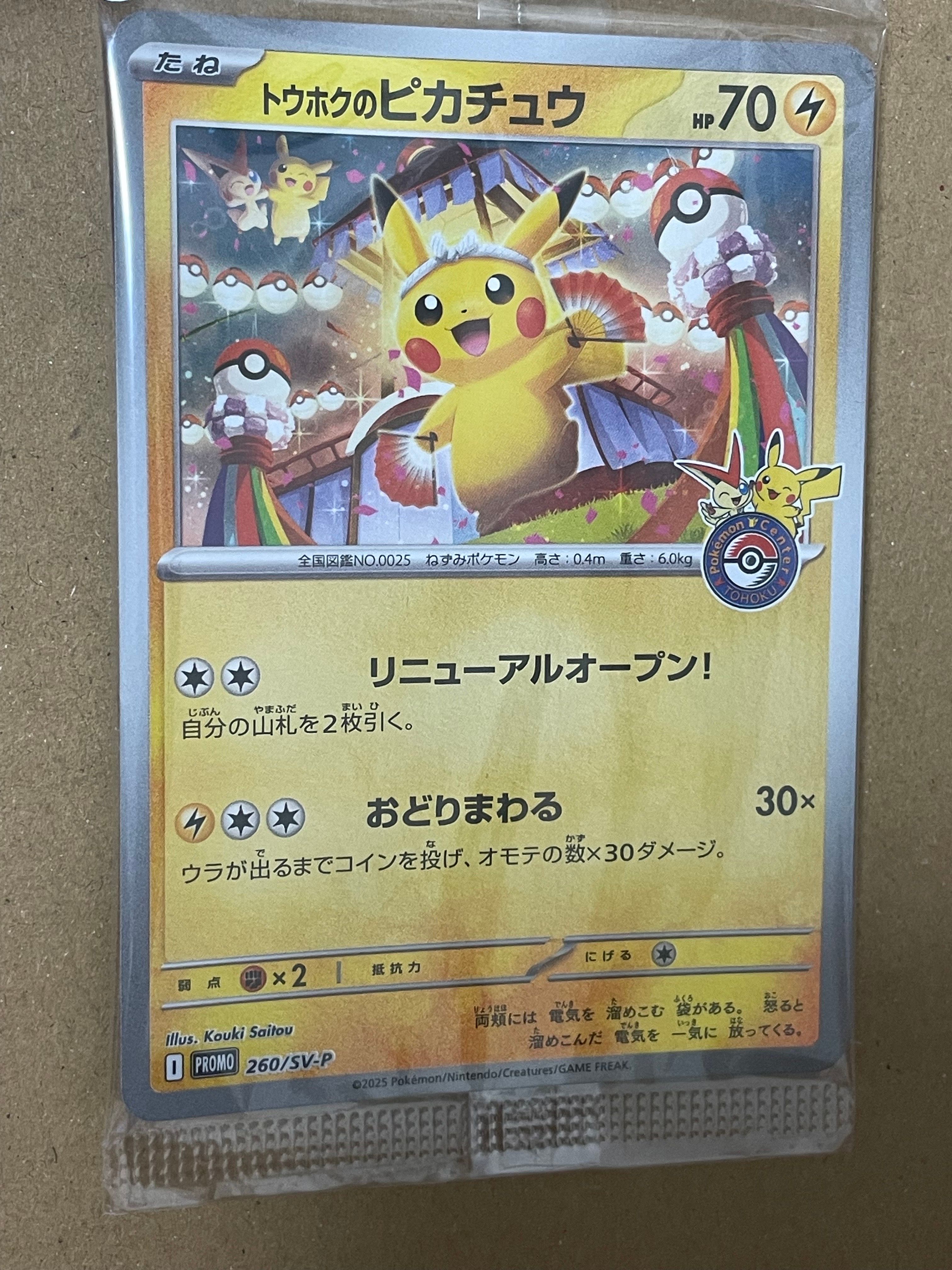 トウホクのピカチュウ P [SV-P 260](スペシャルBOX「ポケモンセンタートウホク」)