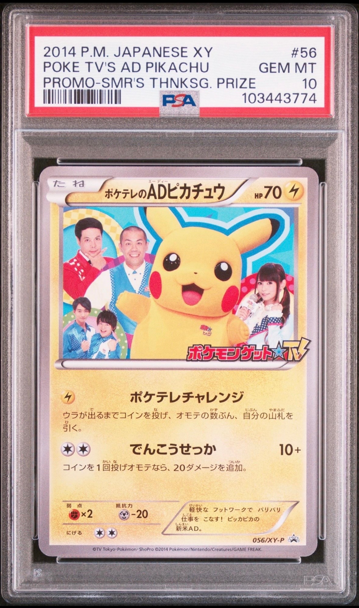 ポケテレのADピカチュウ: プロモ[XY-P 056/XY-P](プロモーションカード「XY-P」)