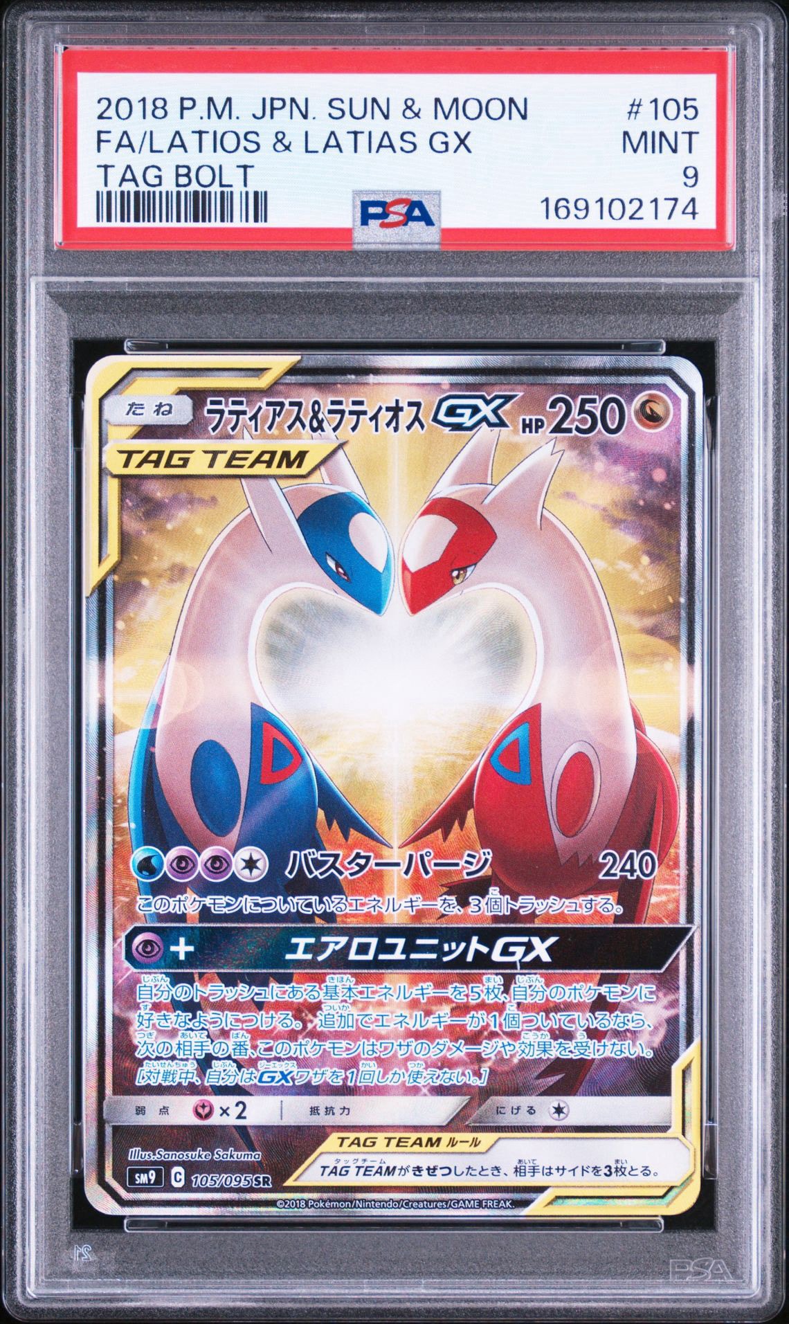 ラティアス&ラティオスGX SR: SA (ラティラティGX) [SM9 105/095](拡張