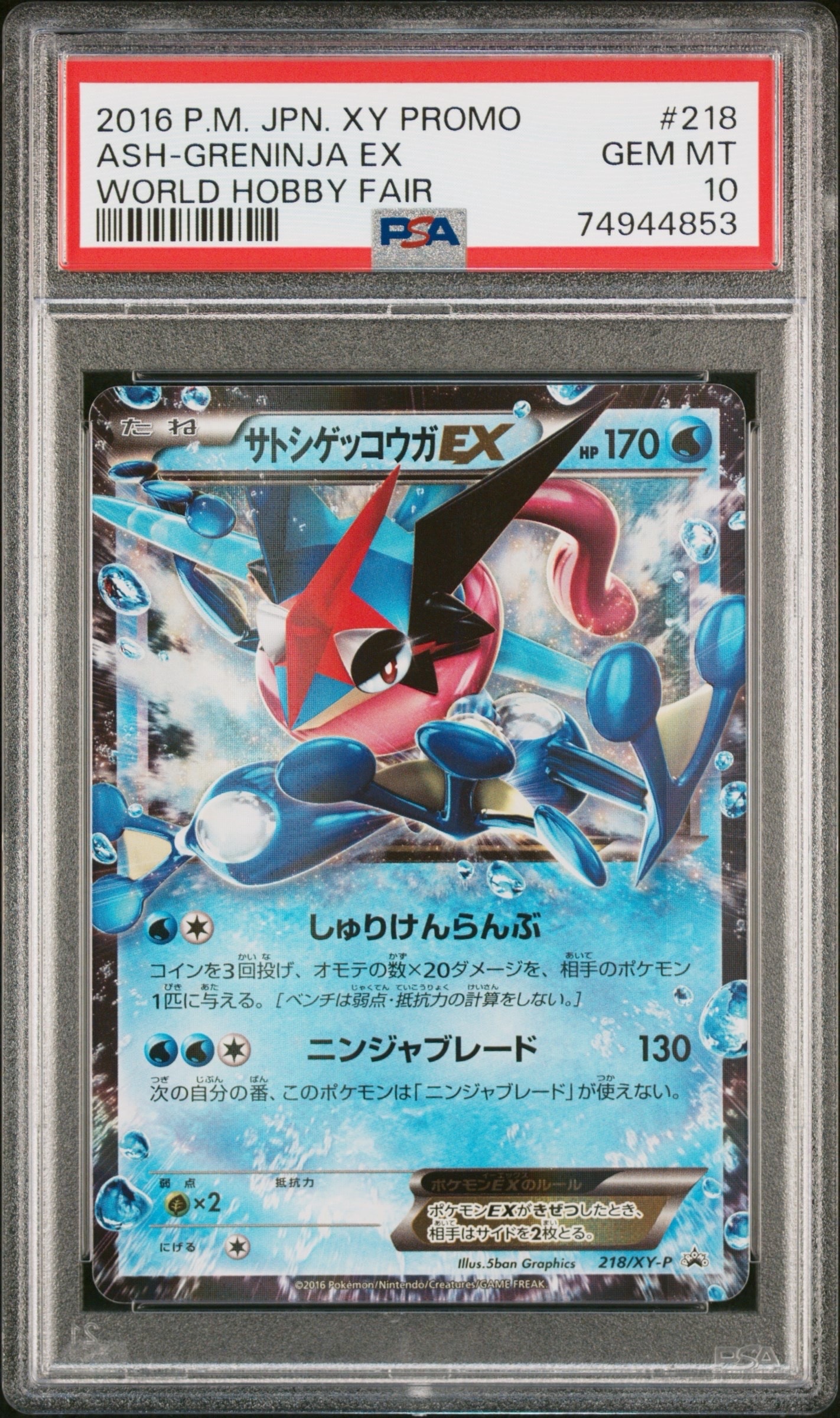 サトシゲッコウガEX: プロモ[XY-P 218](次世代ワールドホビーフェア'16