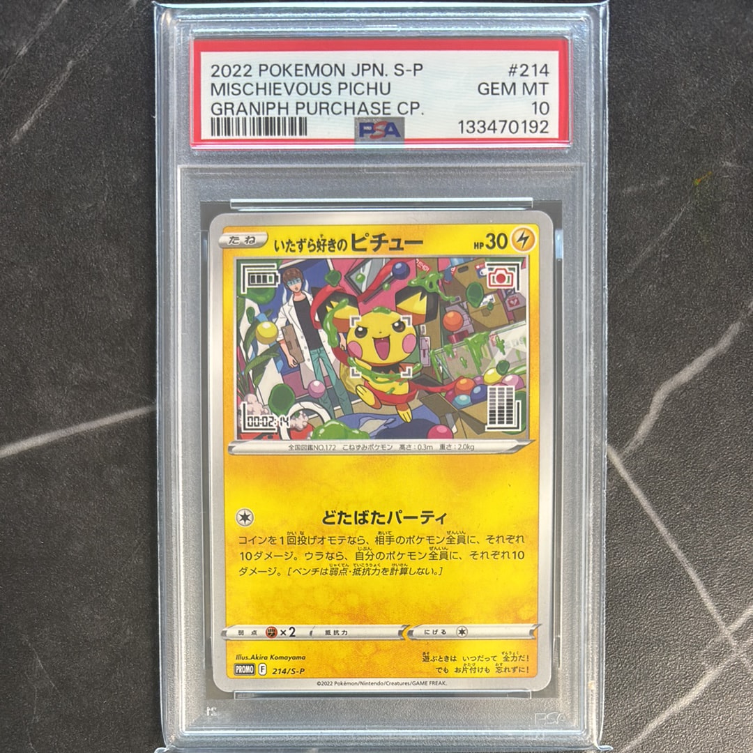 いたずら好きのピチュー:プロモ[214 S-P](プロモーションカード「S-P」)