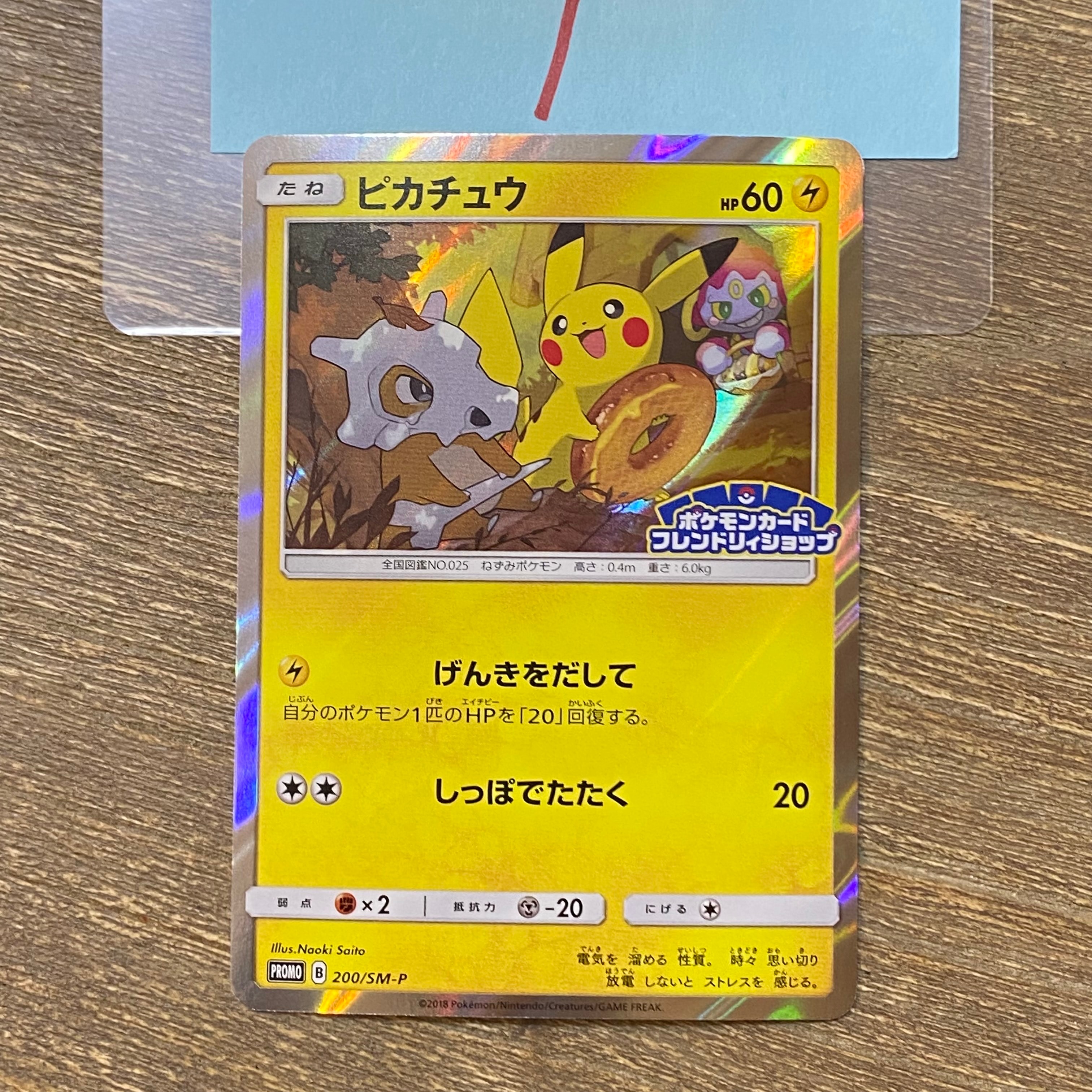 ピカチュウ: プロモ [SM-P 200](プロモーションカード「SM-P」)