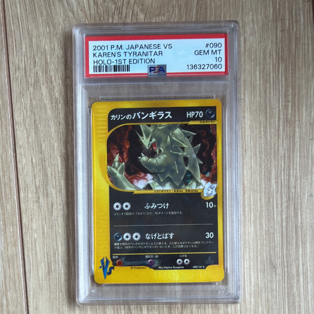 カリンのバンギラス ★ :1ED [VS 090/141](ハーフデッキ「リーダーズポケモン 水炎・草雷・闘超&劇場限定版」)