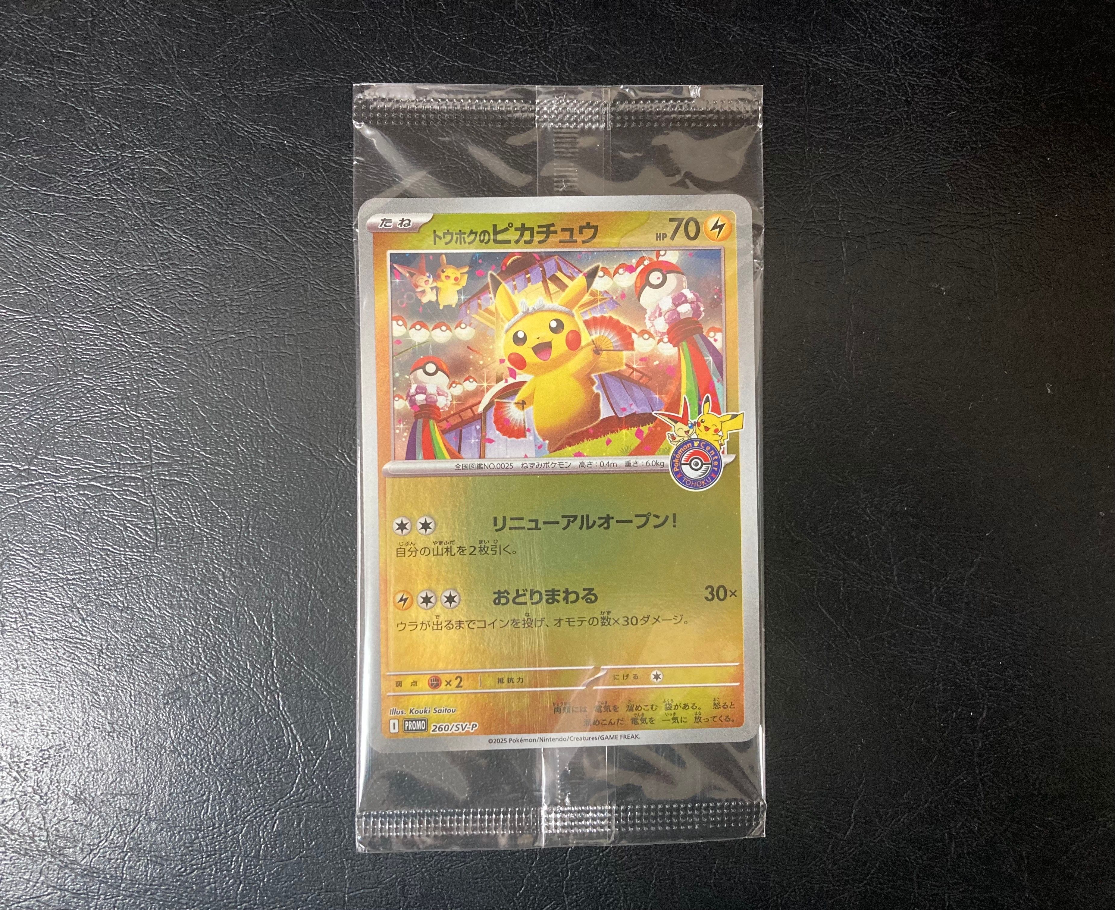 トウホクのピカチュウ P [SV-P 260](スペシャルBOX「ポケモンセンタートウホク」)