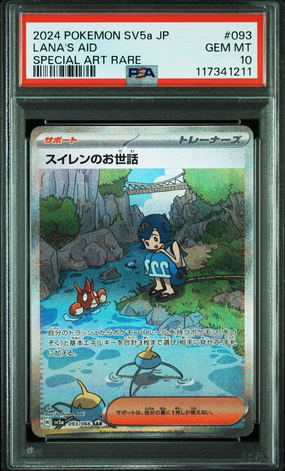 スイレンのお世話 SAR [SV5a 093/066](強化拡張パック「クリムゾンヘイズ」)