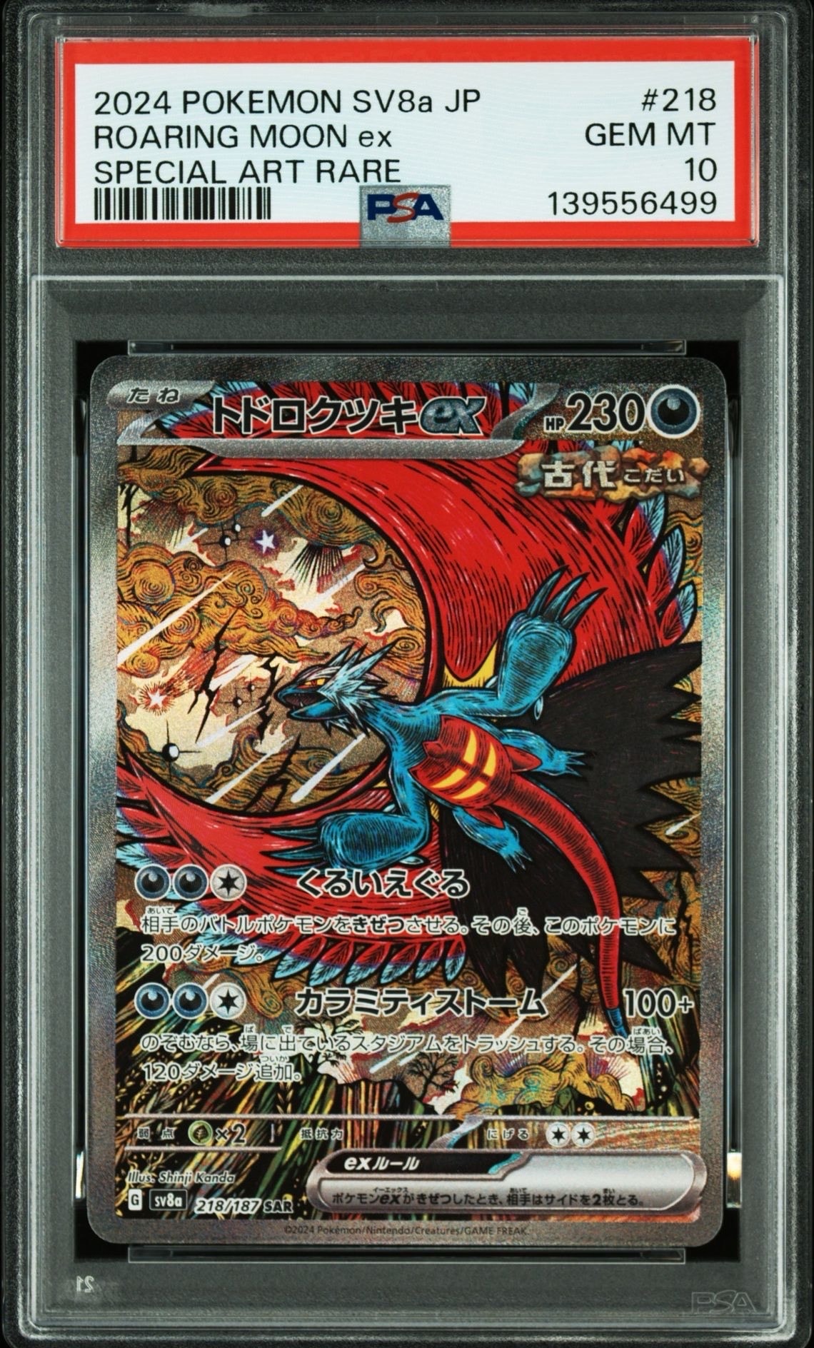 トドロクツキex SAR [SV8a 218/187](ハイクラスパック「テラスタルフェスex」)