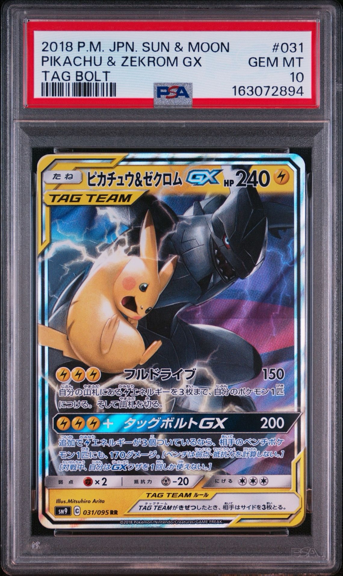【PSA10】 ピカチュウ＆ゼクロムGX RR SM9 タッグボルト 美品 ピカチュウ&ゼクロムGX RR [SM9 031/095](拡張パック「タッグボルト