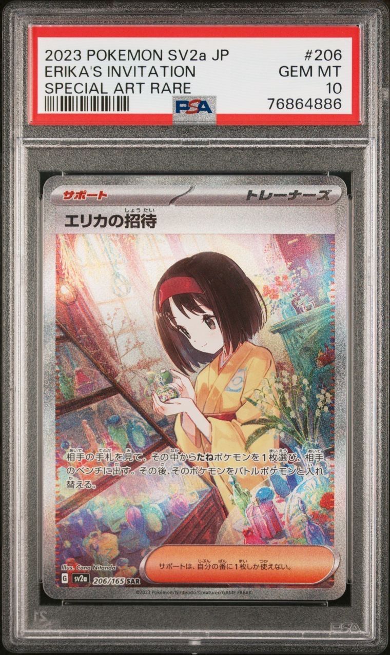 エリカの招待 SAR[SV2a 206/165](強化拡張パック「ポケモンカード151」)