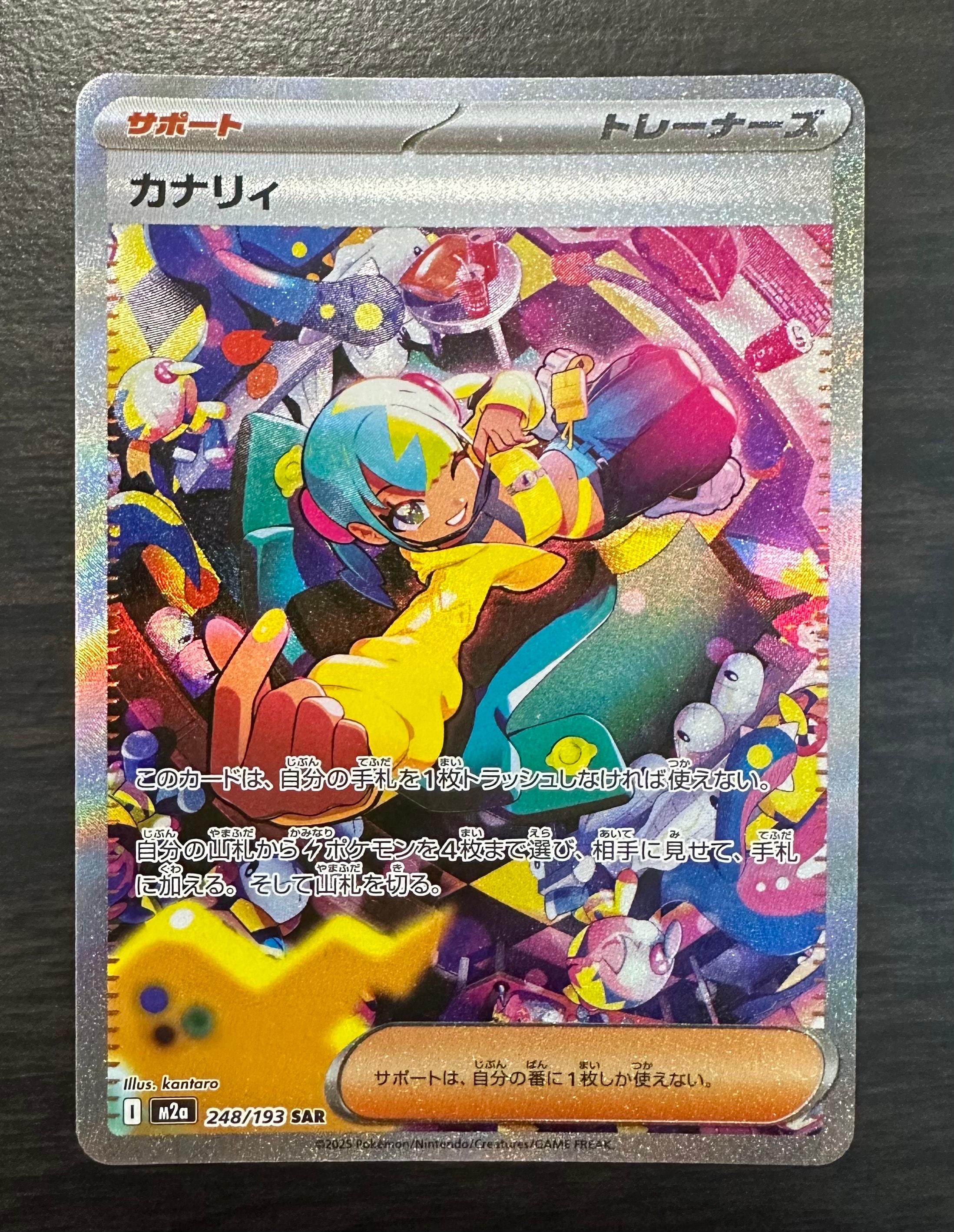カナリィ SAR [M2a 248/193](ハイクラスパック「MEGAドリームex」)