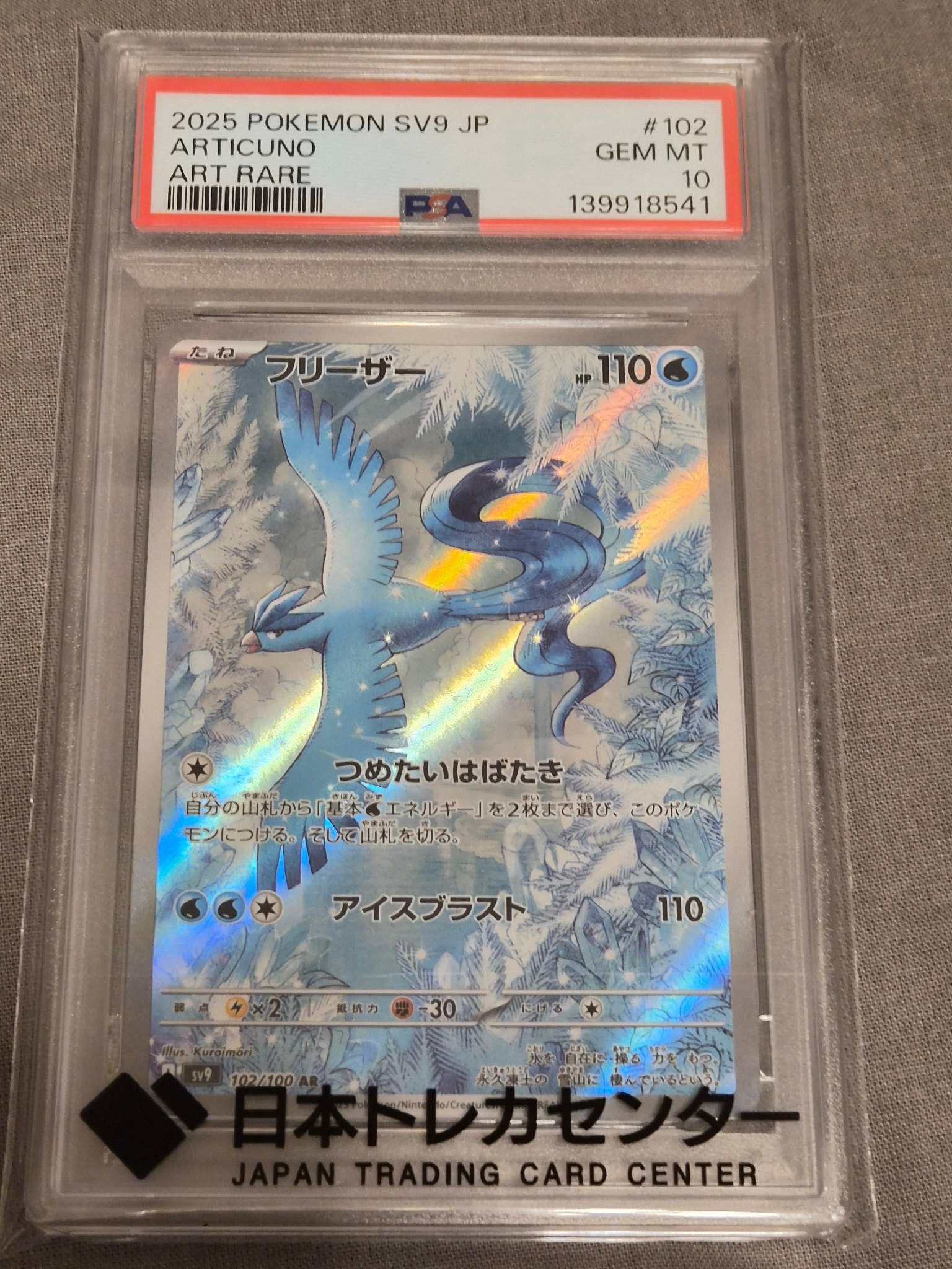 PSA10】フリーザー AR [SV9 102/100](拡張パック「バトルパートナーズ