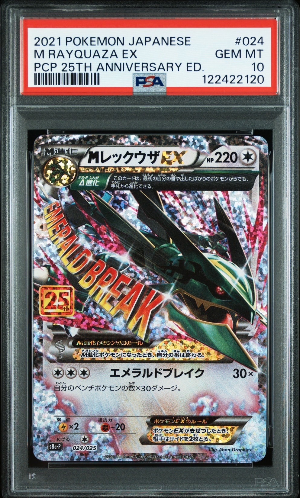 MレックウザEX: プロモ[S8a-P 024/025](プロモカードパック 25th ANNIVERSARY edition)