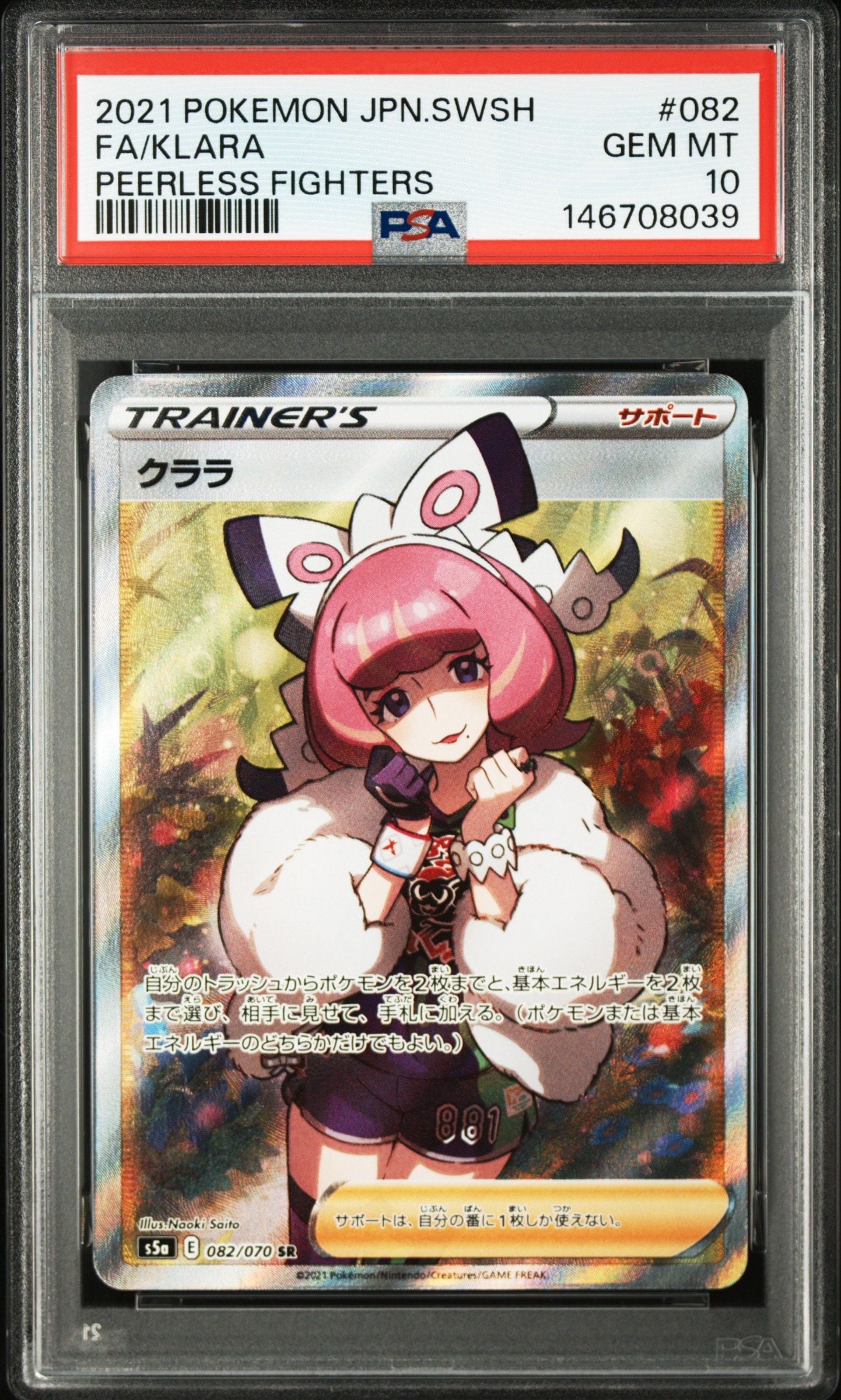 クララ SR[S5a 082/070](強化拡張パック「双璧のファイター」)